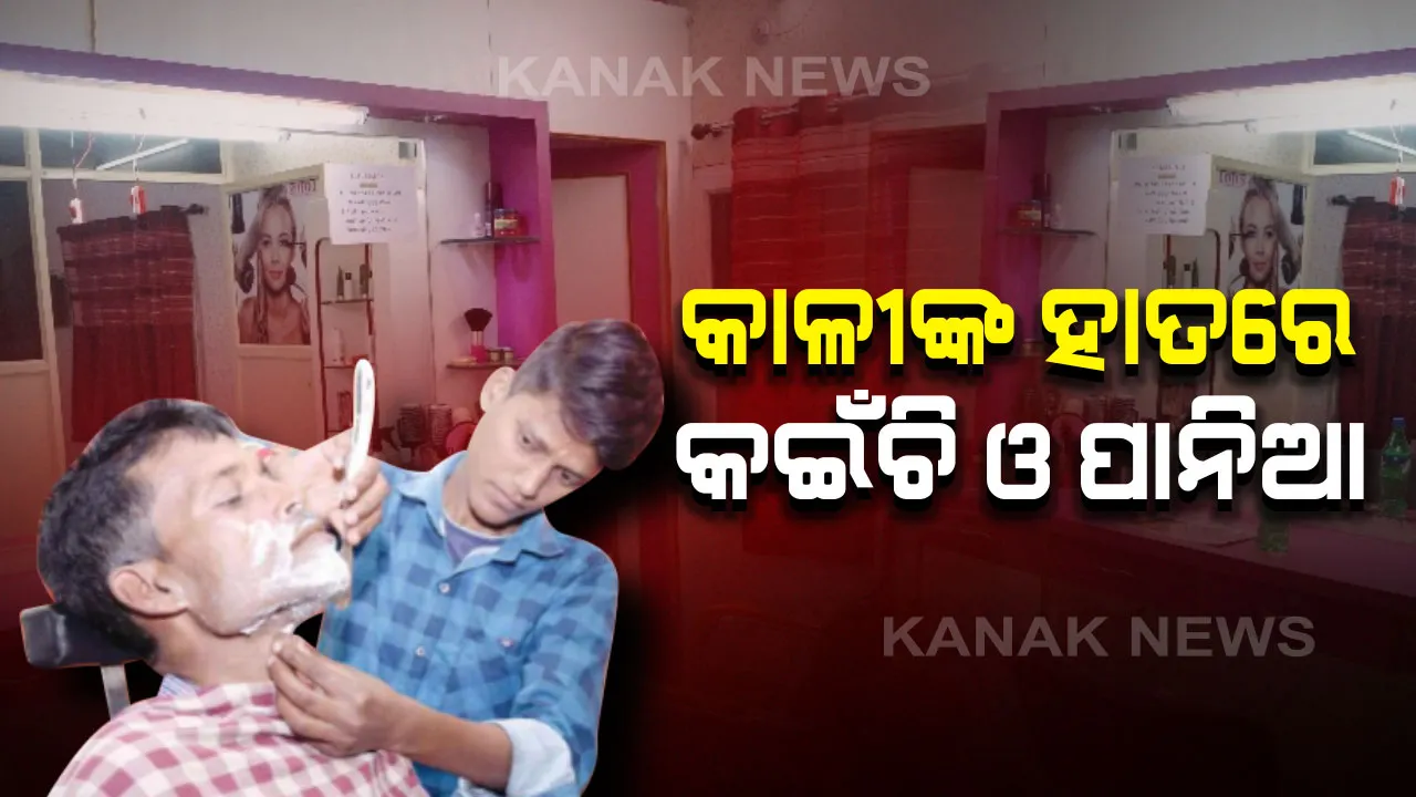  କାଳୀଙ୍କ ହାତରେ କଇଁଚି ଆଉ ପାନିଆ : ପୁରୁଷ ସେଲୁନରେ କାମ କରୁଛନ୍ତି ଯୁବତୀ, ୮୫ ବର୍ଷ ପୂର୍ବରୁ ଗାନ୍ଧୀଙ୍କୁ ଖିଅର କରିଥିଲେ କାଳୀଙ୍କ ଅଣଜେଜେମା’