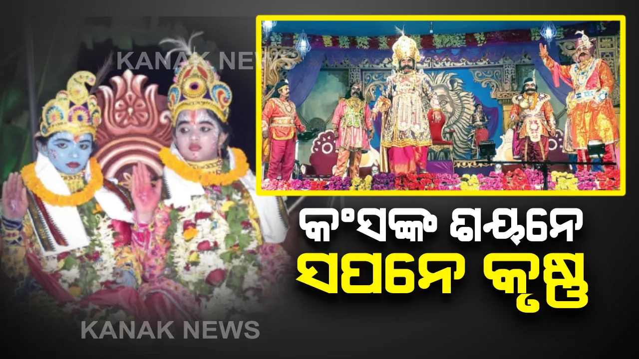  ଆଜି ହେବ କଂସବଧ । ମଥୁରା ନଗରୀରରେ କୃଷ୍ଣ ବଳରାମ । ସ୍ୱପ୍ନରେ ଅଥୟ ହେଲେ ମଥୁରା ନରେଶ