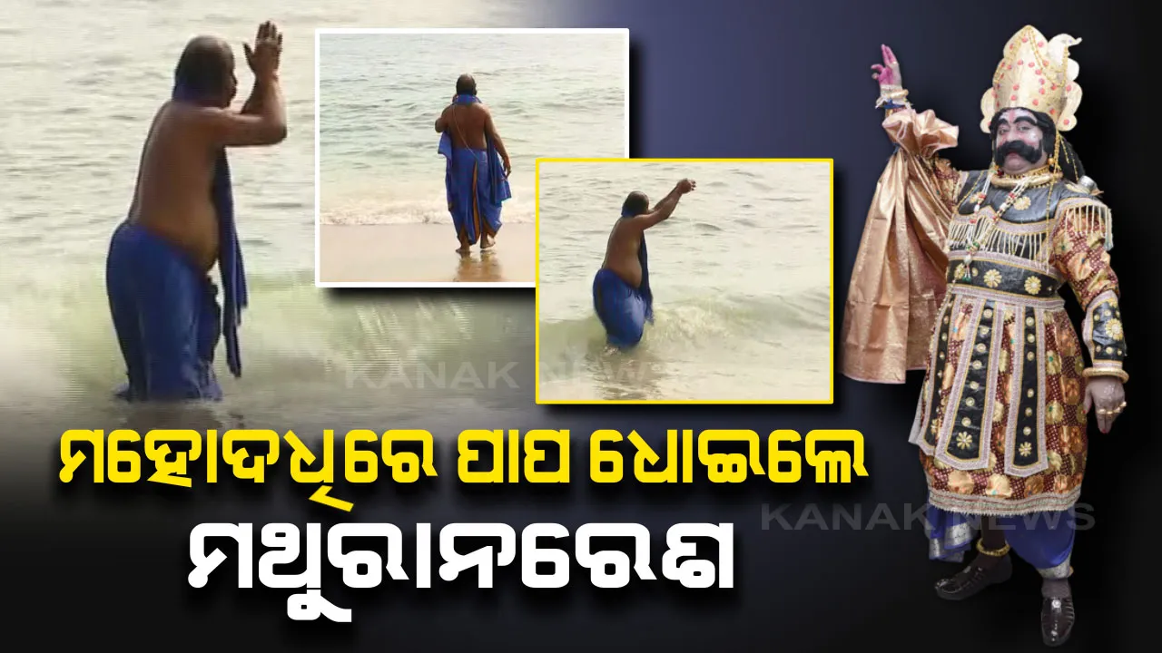  ଶେଷ ହେଲା ଧନୁଯାତ୍ରା । ମହୋଦଧିରେ ବୁଡ ପକାଇ ପାପର ପ୍ରାୟଶ୍ଚିତ କଲେ କଂସ ମହାରାଜ