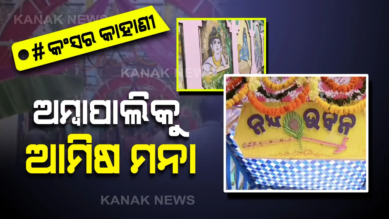  ଗୋପପୁର ପାଲଟିଥିବାରୁ ୧୧ ଦିନ ଆମିଷ ଖାଏନି ଅମ୍ବାପାଲି: ଭଗବାନ କୃଷ୍ଣଙ୍କ ଜନ୍ମ ପରେ ଆମିଷ ତ ଦୂରର କଥା ପିଆଜ-ରସୁଣ ବି ପାଖ ମାଡେନି
