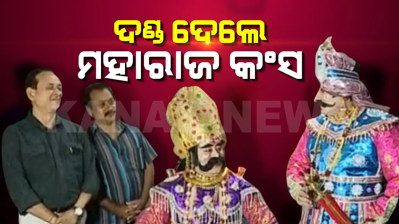  ମହାରାଜ କଂସଙ୍କ ଦଣ୍ଡବିଧାନ । ବସଷ୍ଟାଣ୍ଡର ଅବ୍ୟବସ୍ଥା ପାଇଁ ପରିବହନ ଅଧିକାରୀଙ୍କୁ ଦଣ୍ଡ, ୨ ଲକ୍ଷ ସ୍ୱର୍ଣ୍ଣମୁଦ୍ରାରେ ଦଣ୍ଡିତ କଲେ ମଥୁରା ନରେଶ । 