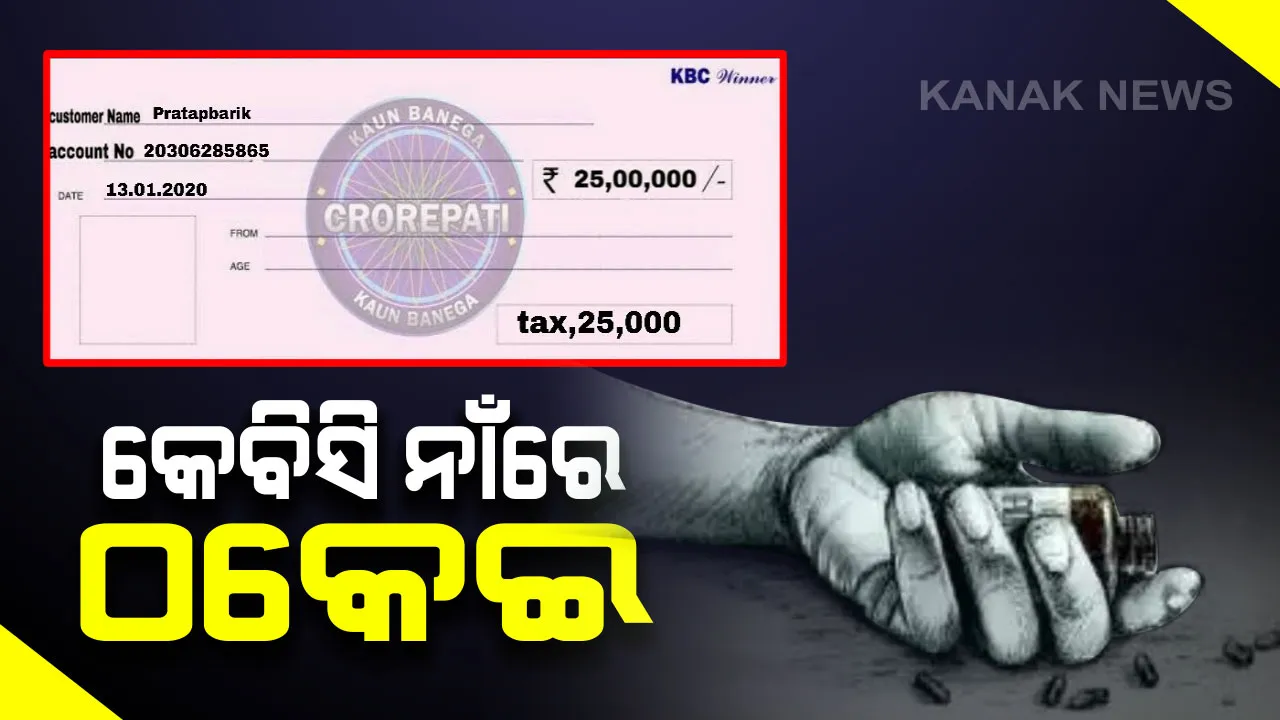  କେବିସି ଠକ ରାଣାପ୍ରତାପ : ଗୋଟିଏ ଲୋକ ନାଁରେ କେବିିସି ଠକେଇ ଅଭିଯୋଗ । ପୂର୍ବରୁ ଦାମନଯୋଡି ଏବେ କଳାହାଣ୍ଡିରେ ଯୁବକଙ୍କ ଠାରୁ ଲୁଟିଲେ ୭୦ ହଜାର , ଯୁବକଙ୍କ ଆତ୍ମହତ୍ୟା