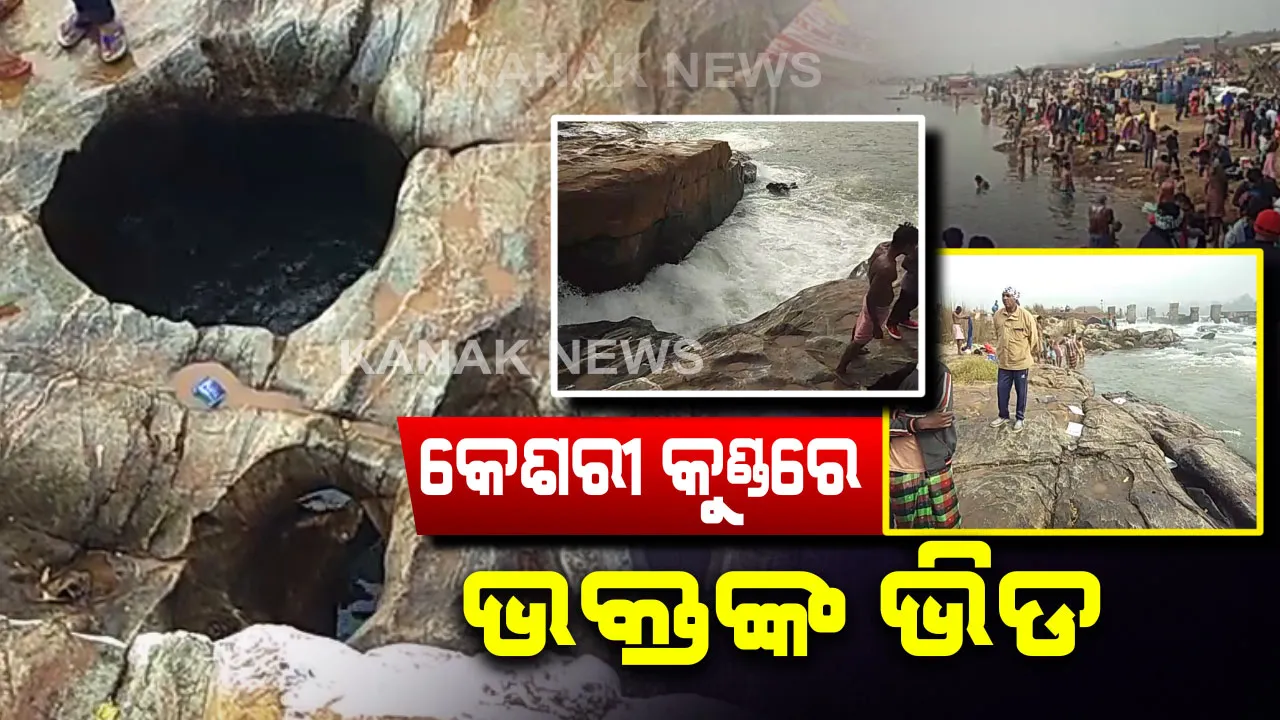  ମକର ପାଇଁ ଚଳଚଚଂଳ ଓଡିଶା । ଯୋଡାର କେଶରୀ କୁଣ୍ଡରେ ଶ୍ରଦ୍ଧାଳୁଙ୍କ ପ୍ରବଳ ଭିଡ