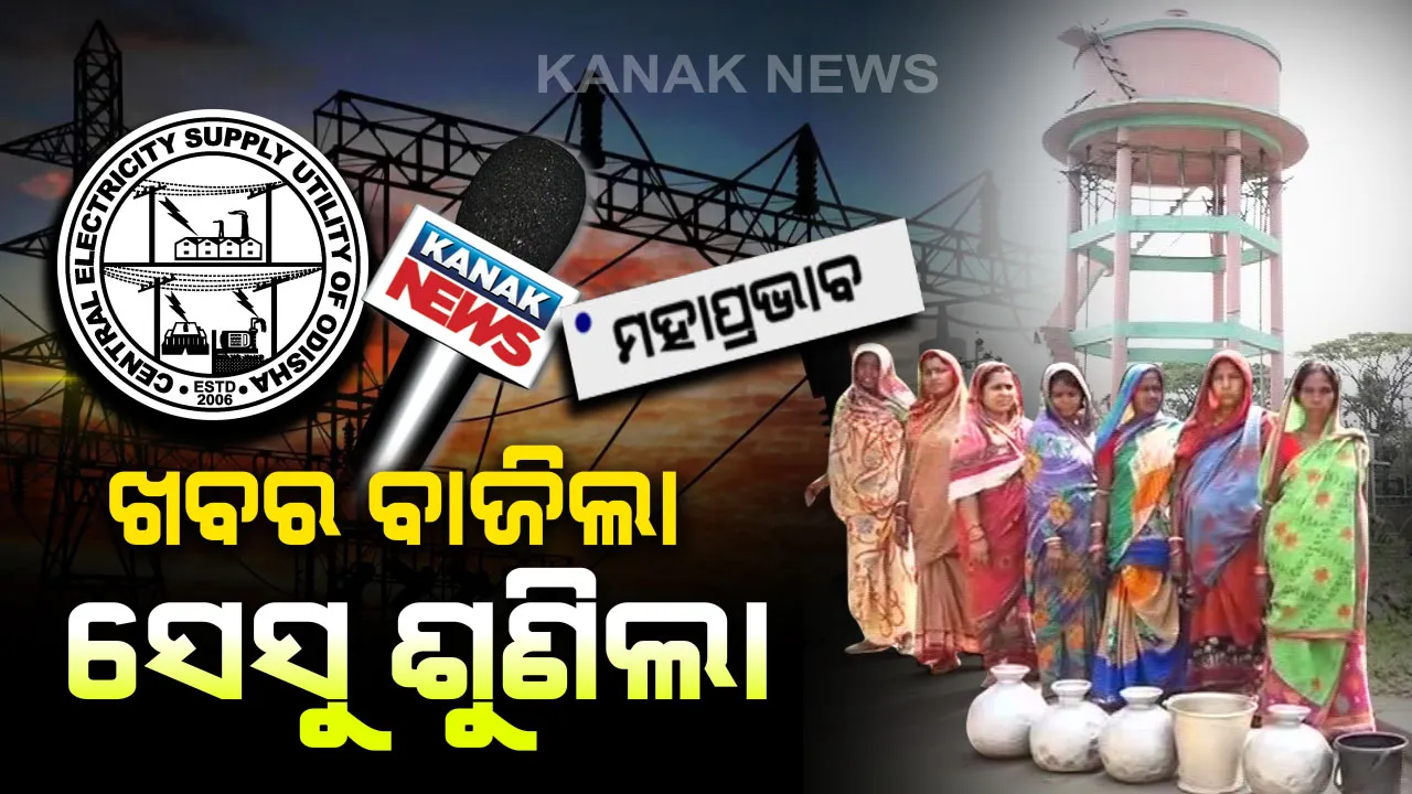  ବିଜୁଳି ବିଲ୍ ବାକିଥିବା ଦର୍ଶାଇ ଜଳ ଯୋଗାଣ ପ୍ରକଳ୍ପରୁ ସଂଯୋଗ କାଟିଥିଲା ସେସୁ । ପାଣି ପାଇଁ ପଡ଼ିଲା ହାହାକାର, ଖବର ବାଜିବା ପରେ ଶୁଣିଲା ସେସୁ । 