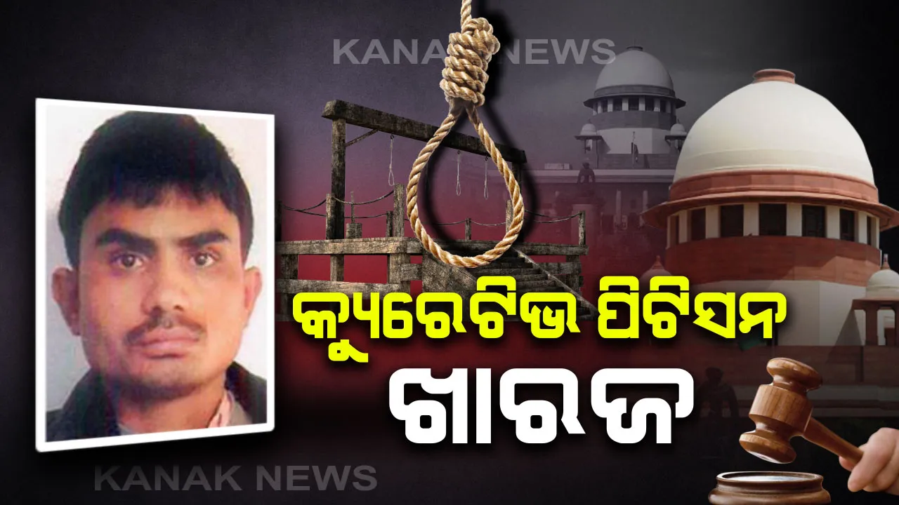  ଅକ୍ଷୟର କ୍ୟୁରେଟିଭ୍ ପିଟିସନ୍ ଖାରଜ : ନିର୍ଭୟା ଦୋଷୀ ଅକ୍ଷୟ ସିଂହର କ୍ୟୁରେଟିଭ୍ ପିଟିସନ୍ ଖାରଜ କଲେ ସୁପ୍ରିମକୋର୍ଟ