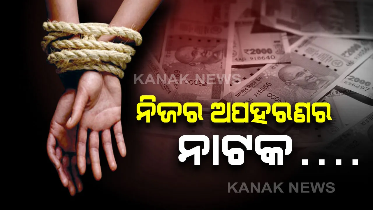  ନାଟକ ଦେଖି ନିଜ ଅପହରଣର ନାଟକ ରଚିଲେ ଛାତ୍ର : ସାଙ୍ଗସାଥୀଙ୍କ ସହ ମିଶି ବାପାଙ୍କ ଠାରୁ ଦାବି କଲେ ୨୦ ଲକ୍ଷ ଟଙ୍କା, ପର୍ଦ୍ଦାଫାସ କଲା ପୋଲିସ୍