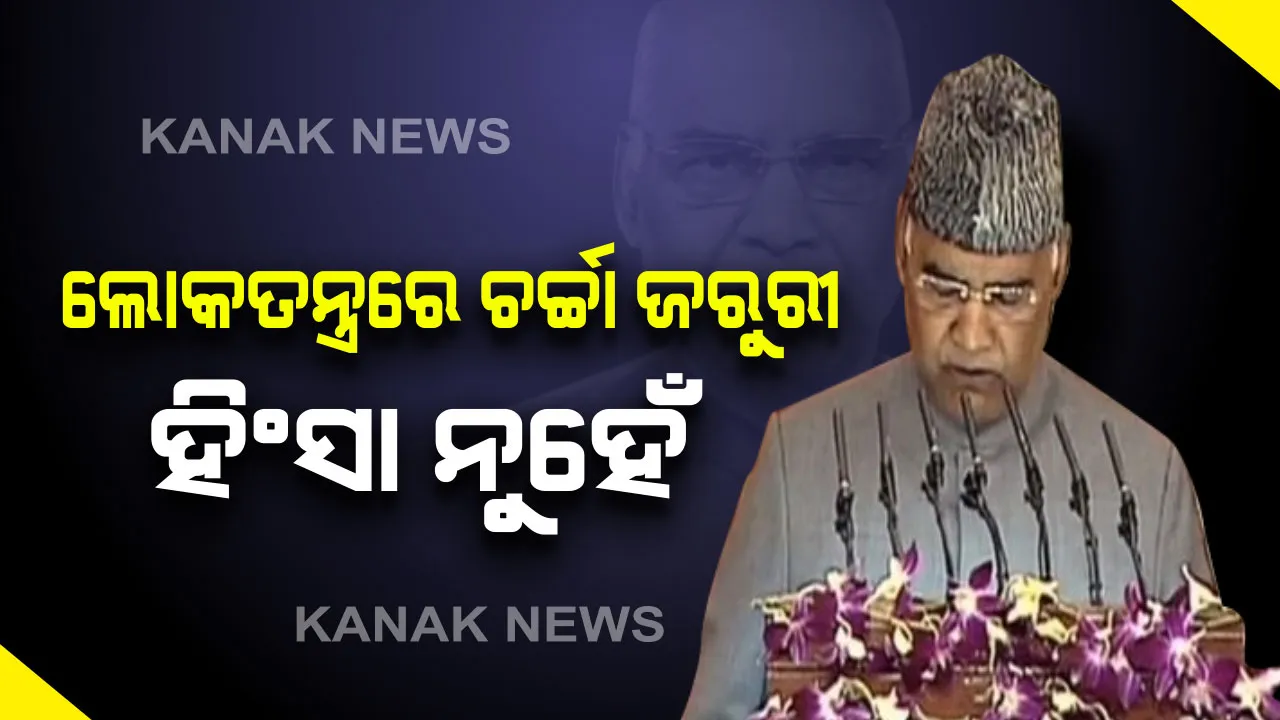 ବଜେଟ ଆଗରୁ ସଂସଦରେ ରାଷ୍ଟ୍ରପତିଙ୍କ ଅଭିଭାଷଣ : ବିକ୍ଷୋଭ ପ୍ରଦର୍ଶନ ନାଁରେ ହିଂସାକାଣ୍ଡ ଦେଶକୁ ଦୁର୍ବଳ କରେ, ଲୋକତନ୍ତ୍ରରେ ହିଂସା ନୁହେଁ ଚର୍ଚ୍ଚା ଜରୁରୀ