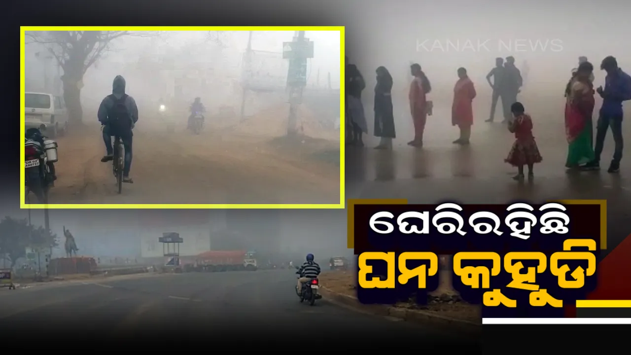  ଘନ କୁହୁଡି ବଳୟରେ ଉପକୂଳ ଓଡିଶା । ମୁହଁକୁ ଦେଖାଯାଉନି ମୁହଁ, ଗାଡି ଚଳାଚଳ , ଟ୍ରେନ ଓ ବିମାନ ସେବା ପ୍ରଭାବିତ