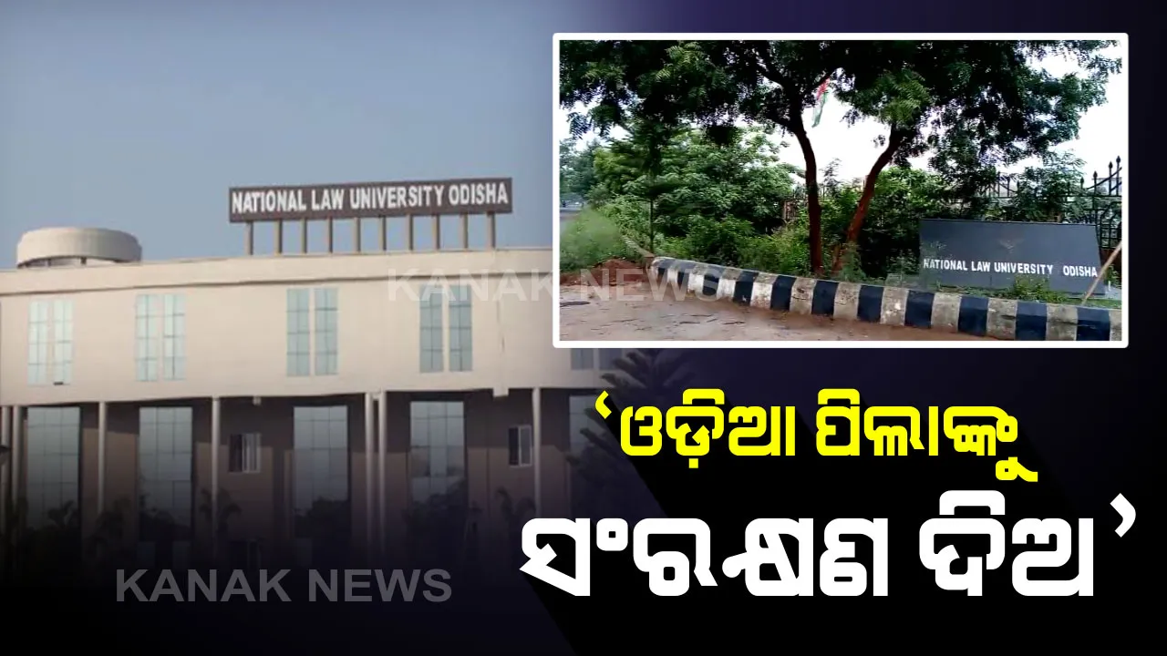  ‘ଓଡ଼ିଆ ପିଲାଙ୍କୁ ସଂରକ୍ଷଣ ଦିଅ’...କଟକ ଜାତୀୟ ଆଇନ ବିଶ୍ୱବିଦ୍ୟାଳୟରେ ଓଡ଼ିଆ ଛାତ୍ରଛାତ୍ରୀଙ୍କ ପାଇଁ ୨୫% ସିଟ୍ ସଂରକ୍ଷଣ ପ୍ରସଙ୍ଗରେ କୂଳପତିଙ୍କୁ ଉଚ୍ଚଶିକ୍ଷା ବିଭାଗର ଚିଠି