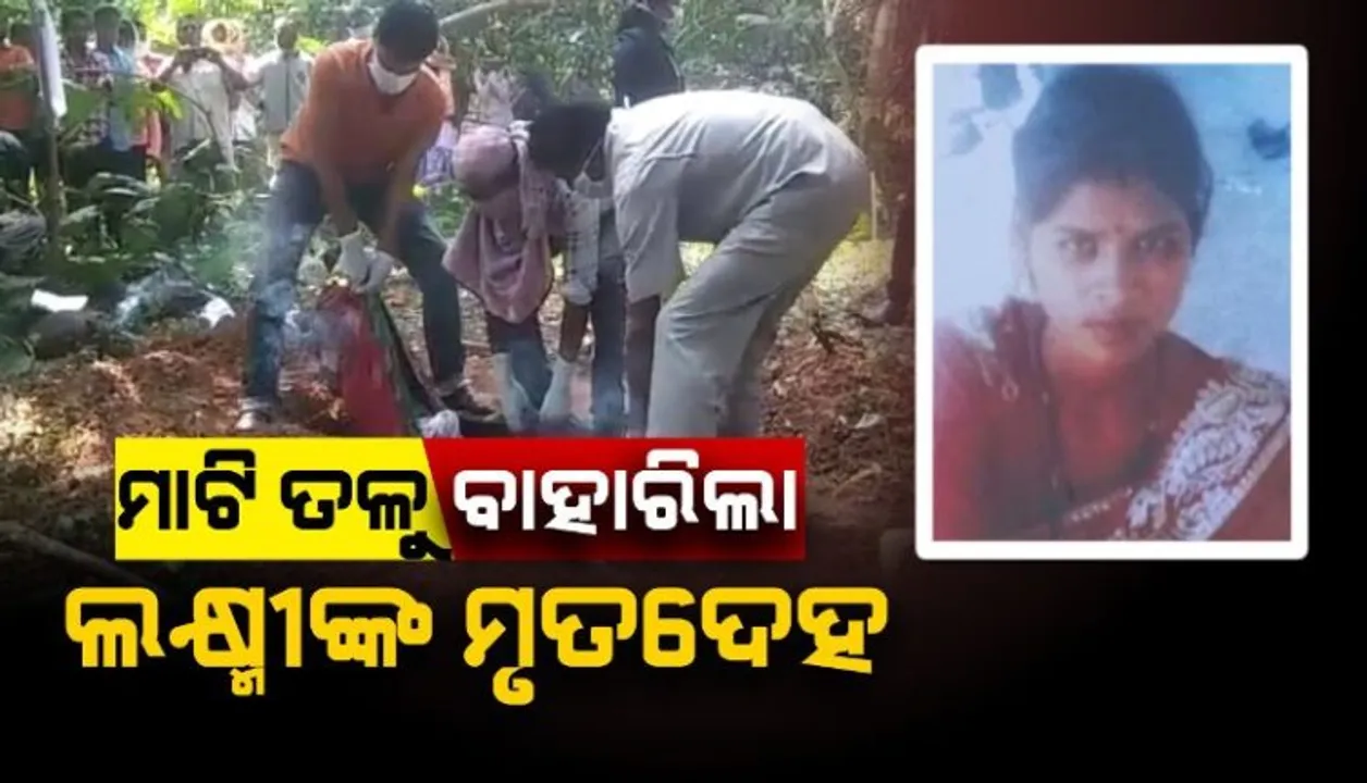  ଦୁଇଟି ବାଇକରେ ବି ମନ ବୁଝିଲାନି, ଦି ଭରି ସୁନା ପାଇଁ ସାତ ଜନମର ସାଥିକୁ ହତ୍ୟା କଲା ସଇତାନ୍ ସ୍ୱାମୀ . . .ମାଟିତଳୁ ପୁଲିସ କାଢିଲା ମୃତଦେହ