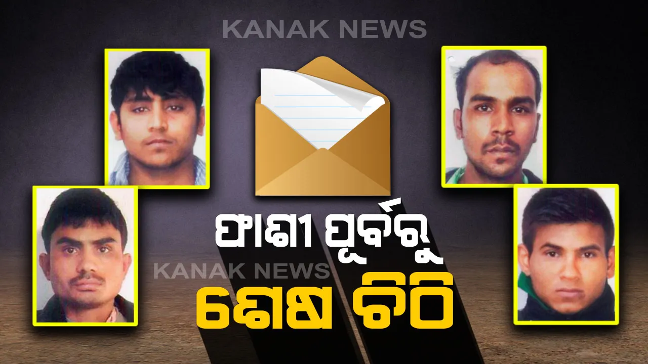  ଫାଶୀ ପୂର୍ବରୁ ଶେଷ ଚିଠି : ନିର୍ଭୟା ଦୋଷୀମାନଙ୍କୁ ଭେଟିବା ପାଇଁ ପରିବାରବର୍ଗଙ୍କୁ ଚିଠି ଲେଖିଲେ ତିହାର ଜେଲ୍ କର୍ତ୍ତୃପକ୍ଷ