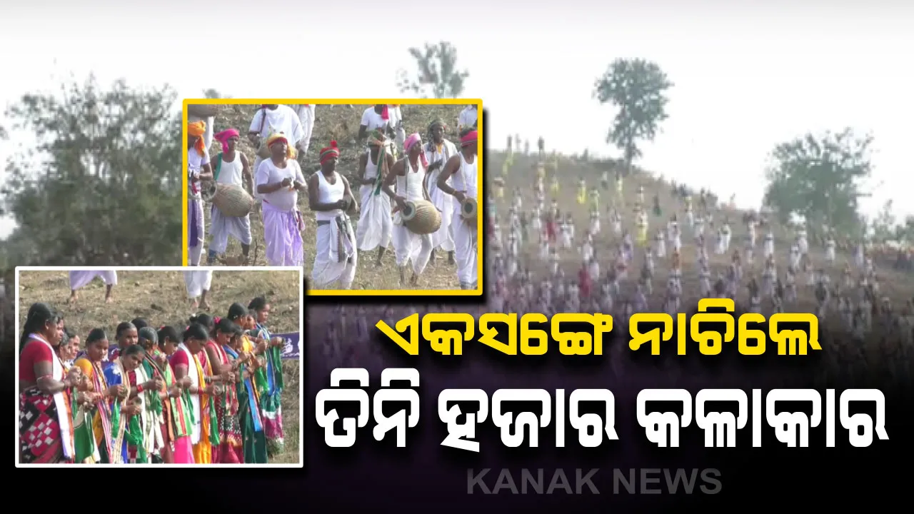  ଲିମକା ବୁକ ଅଫ ରେକର୍ଡରେ ସ୍ଥାନ ପାଇବା ପାଇଁ ଉଦ୍ୟମ : ପାରମ୍ପରିକ ବେଶରେ ପଦ୍ମପୁରରେ ଏକାଠି ନାଚିଲେ ୩ ହଜାର କଳାକାର, କରମସାନି ପୂଜାରେ ମାଦଳ ବଜାଇ କଲେ ବିଶ୍ୱ ରେକର୍ଡ