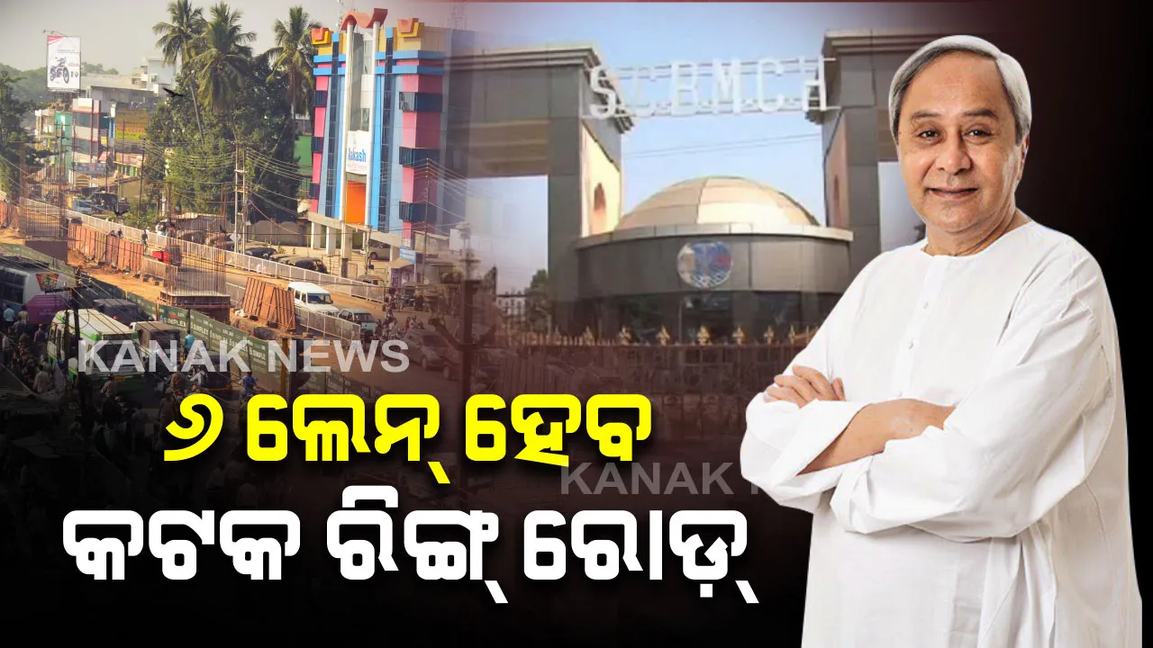  ନୂଆ ରୂପ ପାଇବ ଏସସିବି । କଟକ ରିଙ୍ଗ ରୋଡ୍ ୬ଲେନ୍ ବିଶିଷ୍ଟ ହେବ । ପ୍ରଶସ୍ତ ରାସ୍ତା, ଉଦ୍ୟାନ, ସବୁଜିକରଣ ଓ ପାର୍କିଂକୁ ଗୁରୁତ୍ବ  ।