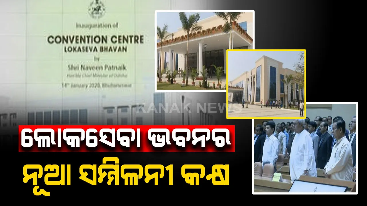  ଉଦଘାଟନ ହେଲା ଲୋକସେବା ଭବନର ବିଶ୍ୱସ୍ତରୀୟ ସମ୍ମିଳନୀ କକ୍ଷ । ଦେଖିବାକୁ ମିଳିବ ଓଡିଶାର କଳା, ଐତିହ୍ୟ ଓ କାରୁକାର୍ଯ୍ୟର ଝଲକ