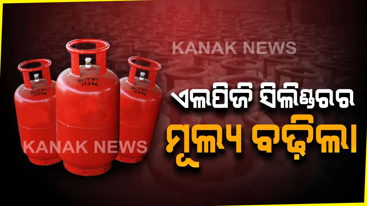  ନୂଆ ବର୍ଷର ପହିଲି ଦିନରେ ମହଙ୍ଗା ମାଡ଼ : ୧୯ ଟଙ୍କା ବୃଦ୍ଧି ପାଇଲା ଏଲପିଜି ଗ୍ୟାସ ସିଲିଣ୍ଡରର ମୂଲ୍ୟ