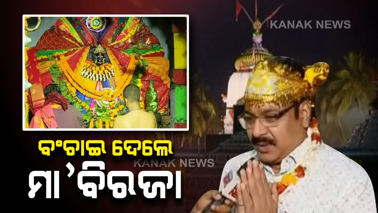  ସାବିତ୍ରୀ ବେଶରେ ଦର୍ଶନ ଦେଲେ ମା’ ବିରଜା । ପୂଜାର୍ଚ୍ଚନା ପରେ ଅନୁଭୂତି ବଖାଣିଲେ ଯାଜପୁର ଜିଲ୍ଲାପାଳ । କହିଲେ, ମରଣ ମୁହଁରୁ କିପରି ତାଙ୍କୁ ବଂଚାଇ ଦେଲେ ମା’
