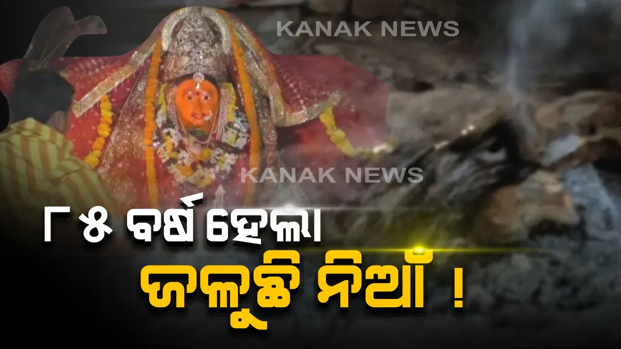  ଚଣ୍ଡିଖୋଲର ଚର୍ଚ୍ଚିତ ଚଣ୍ଡିମନ୍ଦିର...ବାରୁଣାବନ୍ତ ପାହାଡ ଖୋଲରେ ବିରାଜମାନ ଚଣ୍ଡିମାତା...ଦୀର୍ଘ ୮୫ବର୍ଷ ହେବ ମନ୍ଦିରରେ ଜଳିଆସୁଥିବା ଧୂନିରେ ତିଆରି ହେଉଛି ମା’ଙ୍କ ପ୍ରସାଦ