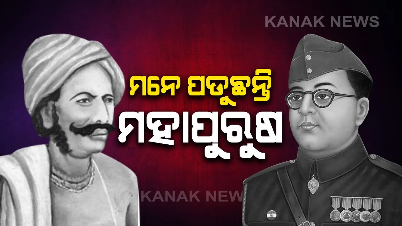  ଆଜି ନେତାଜୀ ସୁଭାଷ ଚନ୍ଦ୍ର ବୋଷ ଓ ବୀର ସୁରେନ୍ଦ୍ର ସାଏଙ୍କ ଜୟନ୍ତୀ : ନିଷୀଙ୍କୁ ମନେପକାଉଛି ରାଜ୍ୟ , ଜୟନ୍ତୀରେ ସଶସ୍ତ୍ର ସଂଗ୍ରାମର ମହାନାୟକ ନେତାଜୀ ସୁଭାଷ ବୋଷ ଓ ବିପ୍ଲବୀ ସୁରେନ୍ଦ୍ର ସାଏଙ୍କୁ ଦିଆଯାଉଛି ଶ୍ରଦ୍ଧାଞ୍ଜଳି
