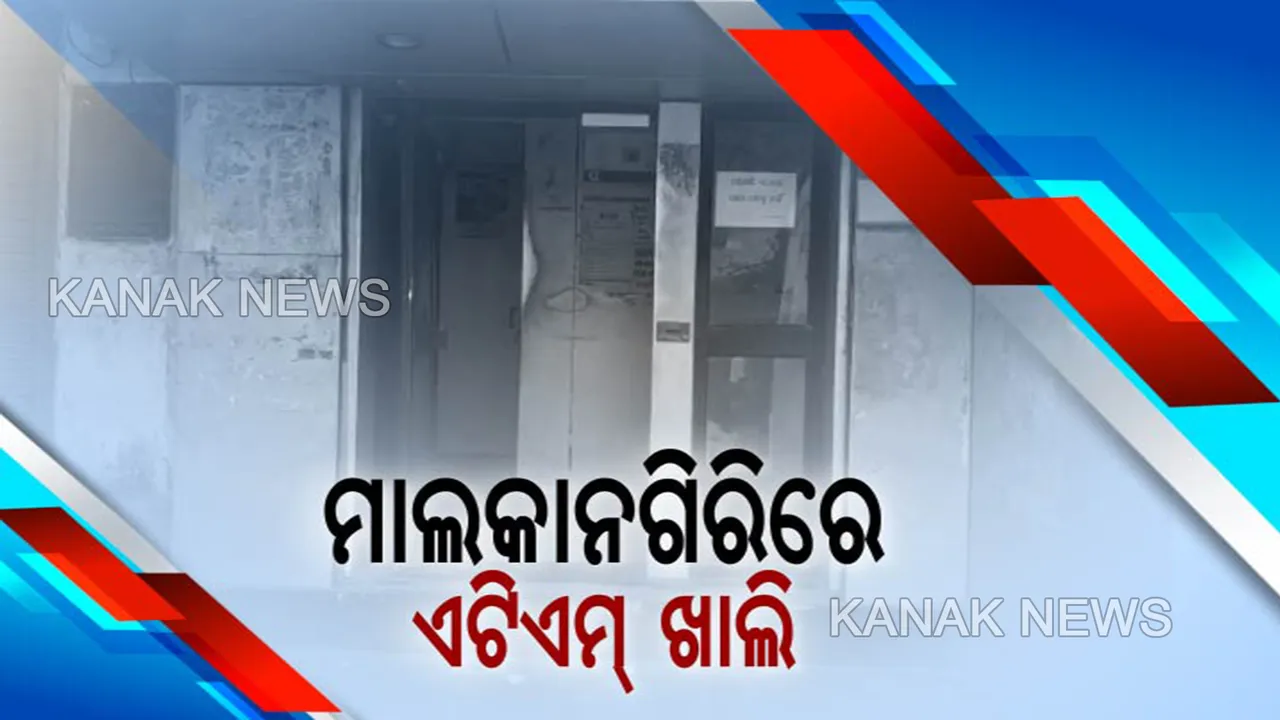  ନୂଆବର୍ଷ ଆରମ୍ଭରୁ ଗ୍ରାହକ ହଇରାଣ: ମାଲକାନଗିରିରେ ସପ୍ତାହେ ହେଲା ଅଧିକାଂଶ ଏଟିଏମ ଖାଲି୍; ଟଙ୍କା ନଥିବାରୁ ବଢୁଛି ଲୋକଙ୍କ ଅସୁବିଧା