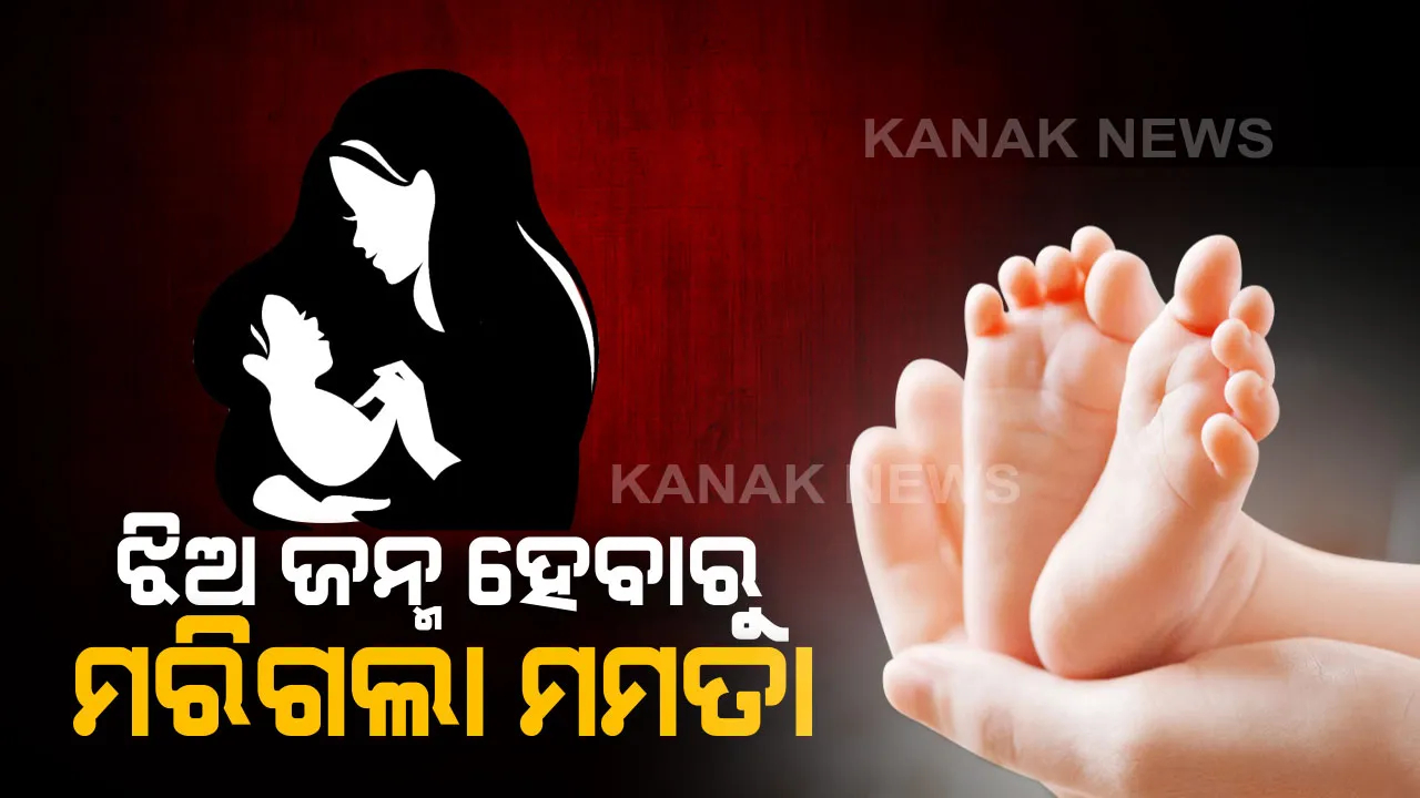  ଝିଅ ଜନ୍ମ ହେବାରୁ ମରିଗଲା ମମତା । ପାଉଁଶଗଦାକୁ ଫିଙ୍ଗିଦେଇ ଆସିଲା ମାଆ