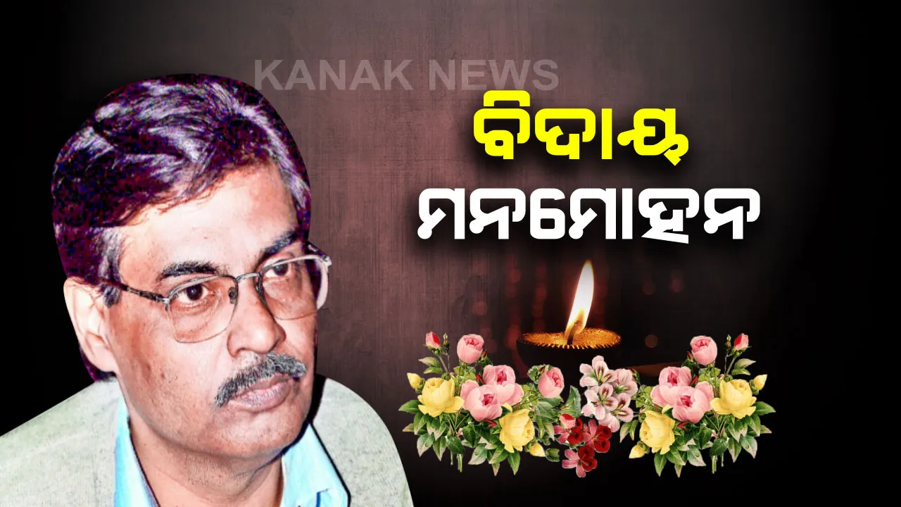  ପୁରୀ ସ୍ୱର୍ଗଦ୍ୱାରରେ ମନମୋହନ ମହାପାତ୍ରଙ୍କ ଶେଷକୃତ ସମ୍ପନ୍ନ । ରାଷ୍ଟ୍ରୀୟ ମର୍ଯ୍ୟାଦା ସହ କରାଗଲା ଅନ୍ତିମ ସଂସ୍କାର, ବଡ଼ ପୁଅ ଦେଲେ ମୁଖାଗ୍ନୀ ।