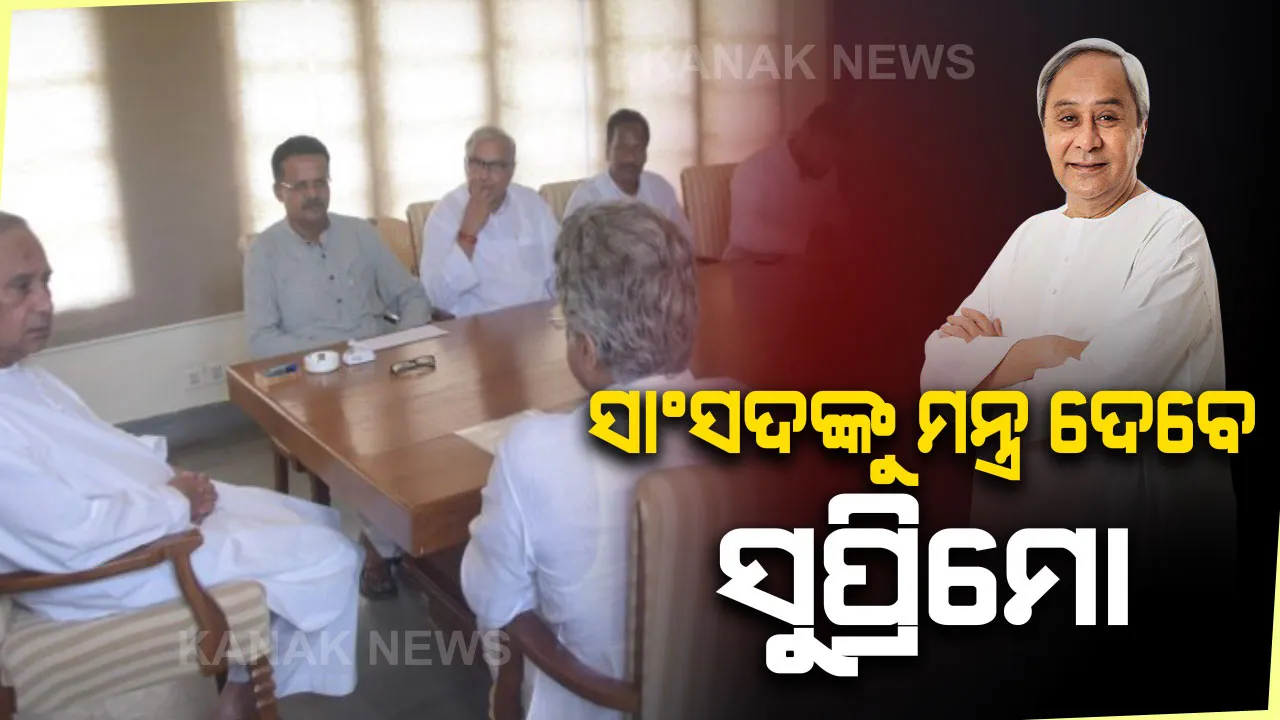 ଆଜି ବସିବ ବିଜେଡି ସଂସଦୀୟ ଦଳ ବୈଠକ । ନବୀନ ନିବାସରେ ଏକାଠି ହେବେ ଦଳର ସମସ୍ତ ସାଂସଦ, ବଜେଟ୍ ଅଧିବେଶନ ପାଇଁ ସୁପ୍ରିମୋ କହିବେ ରଣନୀତି ।