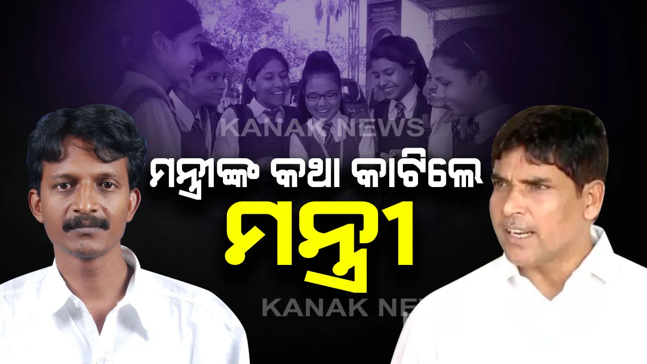  କଲେଜ ଗଭର୍ଣ୍ଣି ବଡିରୁ ବିଧାୟକ ବାଦ ନେଇ ପ୍ରଶ୍ନ ଉଠାଇଲେ ମନ୍ତ୍ରୀ । ସୁଶାନ୍ତ ସିଂ କହିଲେ, କମିଟିରେ ବିଧାୟକ ସଭାପତି ନରହି ରୁହନ୍ତୁ ସଦସ୍ୟ...ଭିର୍ତ୍ତିଭୂମିର ହେବ ବିକାଶ