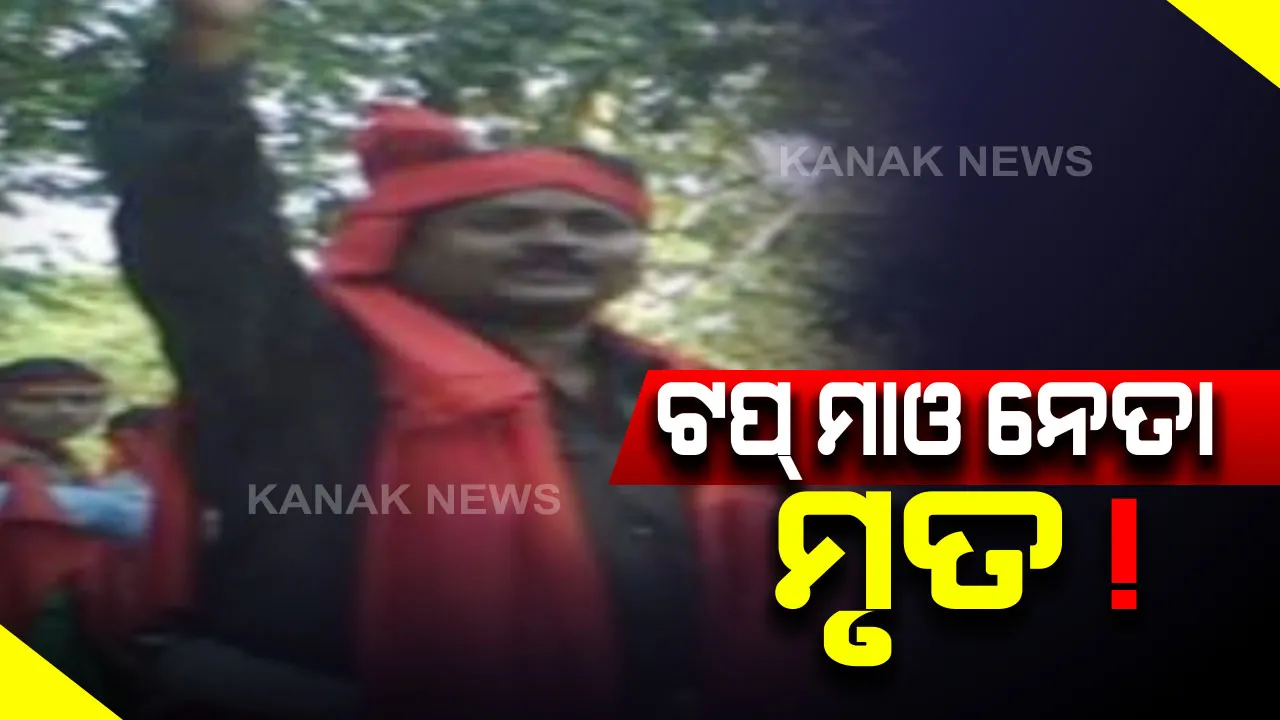 ଛତିଶଗଡର ଟପ୍ ମାଓ ନେତା ପାପାରାଓର ମୃତ୍ୟୁ ସୂଚନା । ୨୦୧୦ ତାଡମେଟଲା ନକ୍ସଲ ଆକ୍ରମଣର ଥିଲା ମାଷ୍ଟର ମାଇଣ୍ଡ । ୭୬ଯବାନ ହୋଇଥିଲେ ସହୀଦ