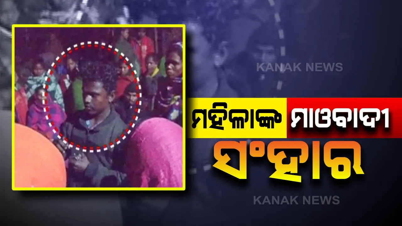  ସ୍ୱାଭିମାନ ଅଂଚଳରେ ମହିଳାଙ୍କ ମାଓବାଦୀ ସଂହାରର ଆସିଲା ଏକ୍ସକ୍ଲୁସିଭ ଚିତ୍ର । ମାଓବାଦୀ ଗୁଳିଫୁଟାଇବା ପରେ ଆକ୍ରମଣରେ ମରିଥିଲା ଜଣେ ମାଓବାଦୀ ।