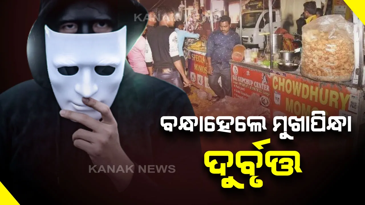  ଧରାପଡ଼ିଲେ ମାର୍କେଟ ବିଲ୍ଡିଂରେ ଆତଙ୍କ ଖେଳାଇଥିବା ମୁଖାପିନ୍ଧା ଦୁର୍ବୃତ୍ତ : ୧୮ଜଣଙ୍କୁ ଗିରଫ କରିବା ସହ ୫ଟି ବାଇକ୍ ଜବତ କଲା ପୋଲିସ 