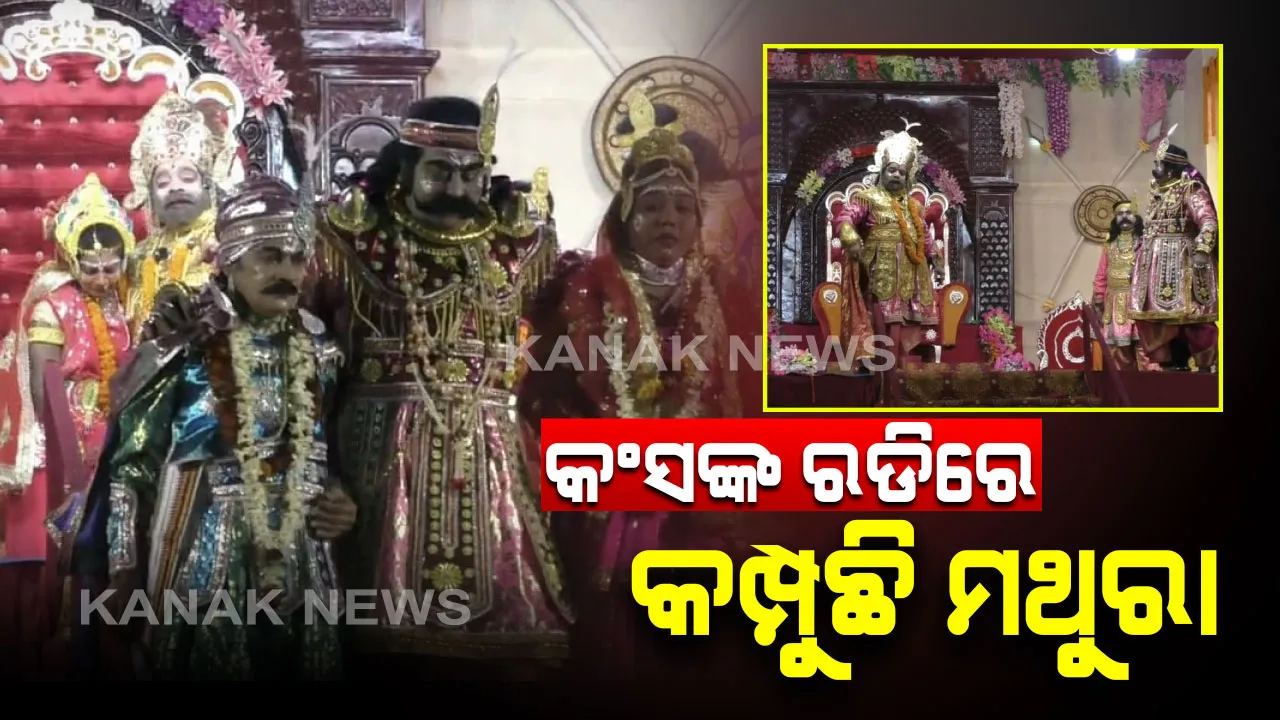  ବିଶ୍ୱପ୍ରସିଦ୍ଧ ଧନୁଯାତ୍ରା ପାଇଁ ଉଠୁଛି ପଡୁଛି ବରଗଡ । ଆରମ୍ଭ ହେଲା ପ୍ରବଳ ପ୍ରତାପୀ ମହାରାଜ କଂସଙ୍କ ରାଜୁତି । ଆଜି ଅଭିନୀତ ହେବ କୃଷ୍ଣଜନ୍ମ ଓ ବସୁଦେବଙ୍କ ଗୋପପୁର ଯାତ୍ରା ।
