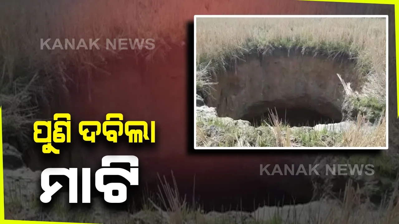  ତାଳଚେରରେ ପୁଣି ଦବିଲା ମାଟି । ମାଟି ଦବୁଥିବାରୁ ଭୟଭୀତ ସ୍ଥାନୀୟ ଲୋକ