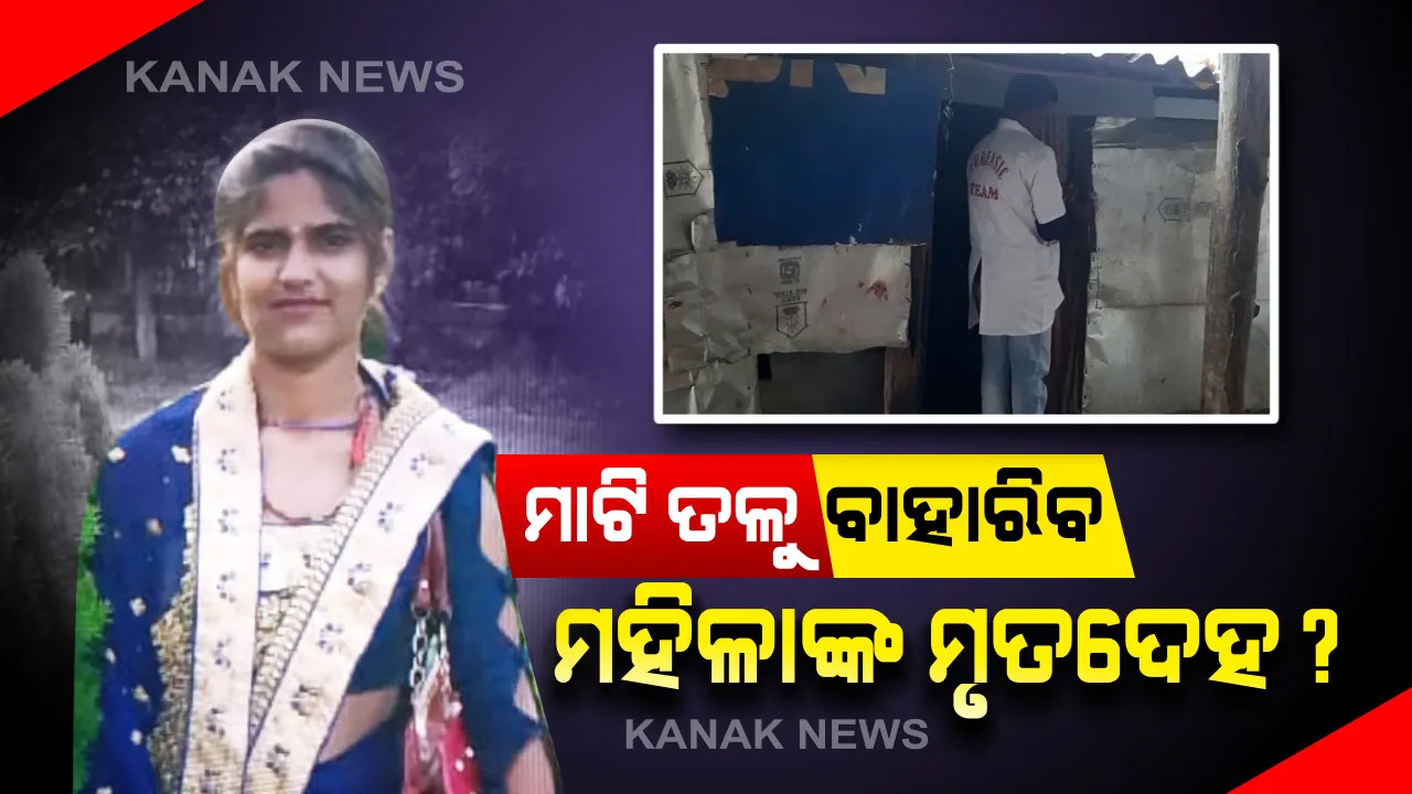  ସ୍ତ୍ରୀକୁ ହତ୍ୟା କରି ଘରେ ପୋତିଦେଲା ସ୍ୱାମୀ : ନୂଆ ମାଟି ଲିପା ସ୍ଥାନରୁ ଆସୁଛି ଦୁର୍ଗନ୍ଧ, ସମ୍ବଲପୁର ଧନୁପାଲିରେ ଆଜି ମାଜିଷ୍ଟ୍ରେଟଙ୍କ ଉପସ୍ଥିତିରେ ଘର ଖୋଳିବ ପୋଲିସ