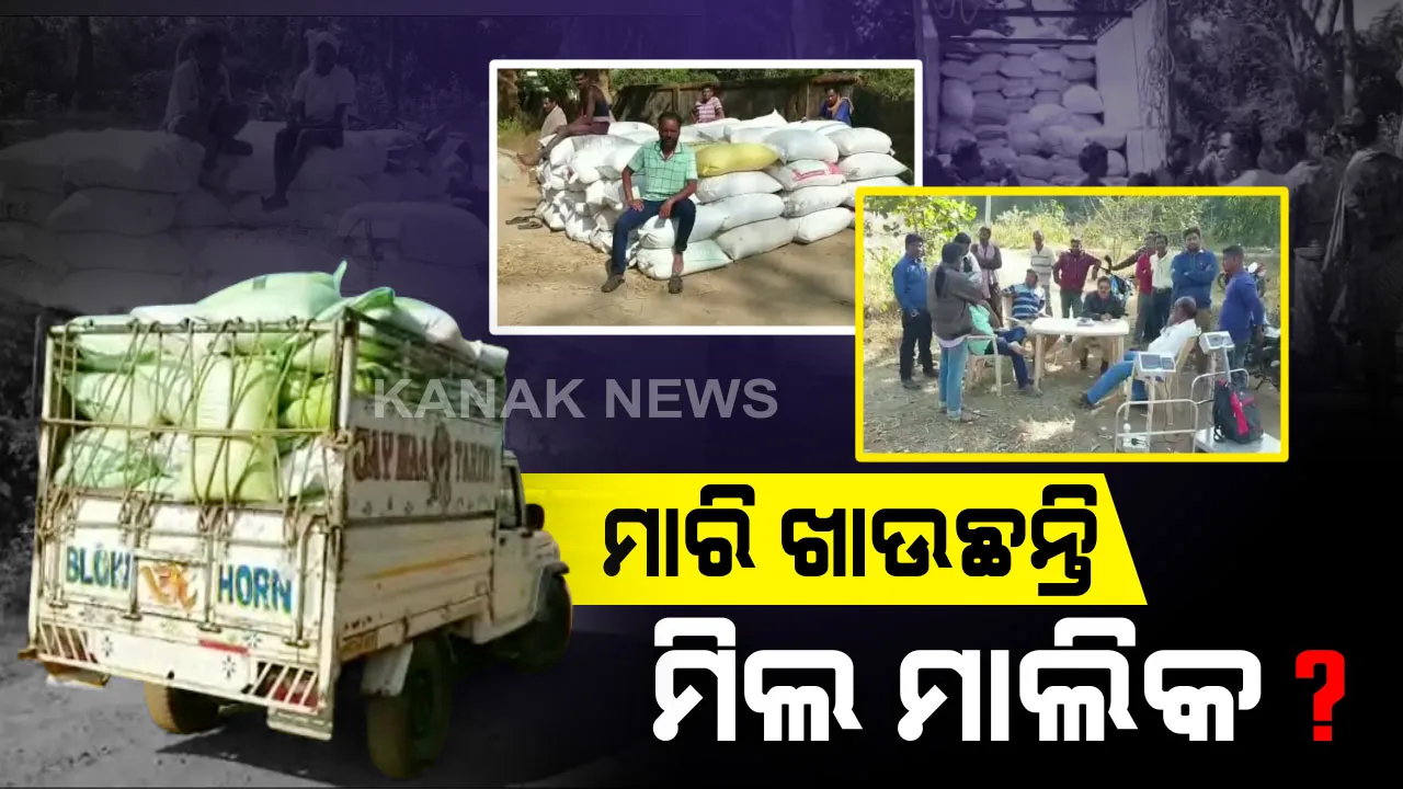  ଧାନ ମଣ୍ଡିରେ ଅବ୍ୟବସ୍ଥା । ମଣ୍ଡିକୁ ନଆସି ମିଲକୁ ଯାଉଛି ଚାଷୀଙ୍କ ଧାନ, ମିଲମାଲିକ ଓ ଲ୍ୟାମ୍ପ କର୍ମଚାରୀଙ୍କ ସଲାସୁତୁରାରେ ଚାଲିଛି ଗଫଲତି ।