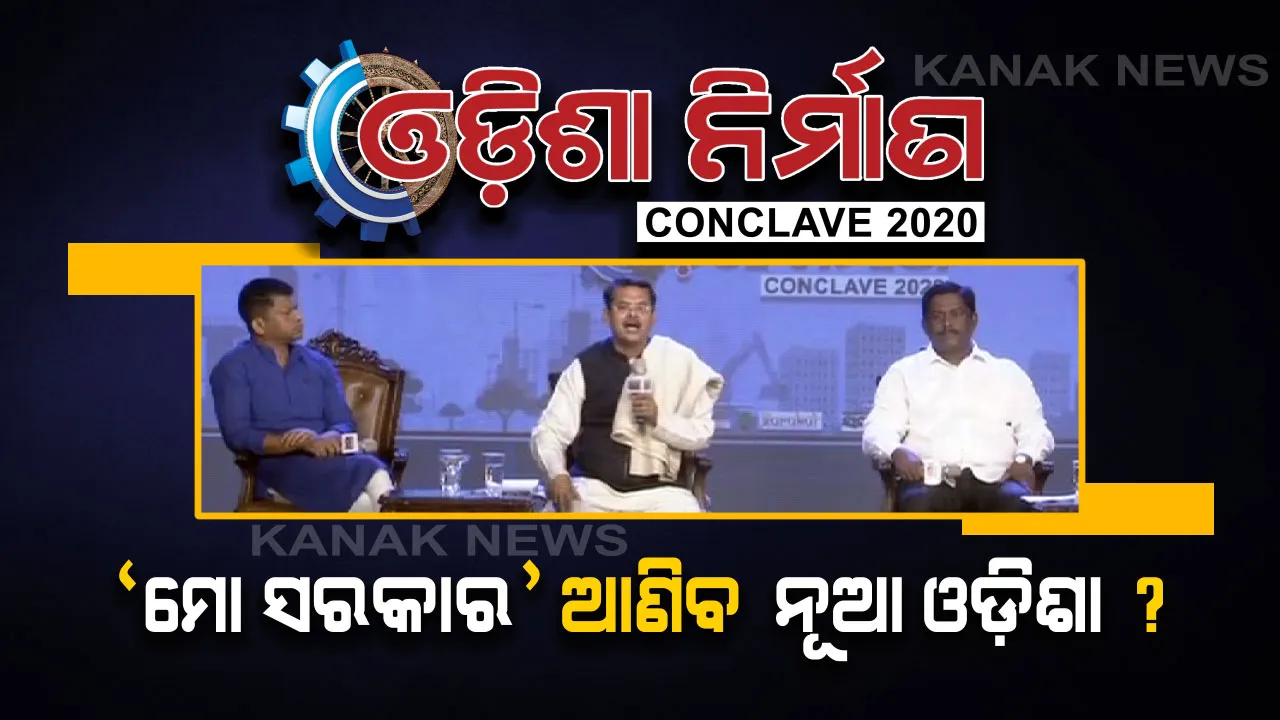  ଓଡିଶା ନିର୍ମାଣ କନକ୍ଲେଭ୍- ୨୦୨୦ରେ ପ୍ରସଙ୍ଗ ‘ମୋ ସରକାର’ ଆଣିବ କି  ନୂଆ ଓଡ଼ିଶା ? କ’ଣ କହିଲେ ରାଜ୍ୟର ତିନି ପ୍ରମୁଖ ଦଳର ନେତା . .