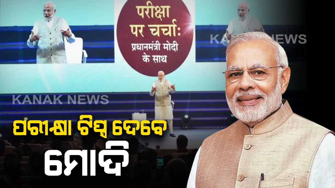 ଆଜି ପରୀକ୍ଷାର୍ଥୀଙ୍କୁ ଗୁରୁମନ୍ତ୍ର ଦେବେ ପ୍ରଧାନମନ୍ତ୍ରୀ । ପରୀକ୍ଷା ସମୟରେ କେମିତି ରହିବେ ଚାପ ମୁକ୍ତ ବତାଇବେ ଉପାୟ । ପିଲା ପଚାରିବେ ପ୍ରଶ୍ନ, ଉତ୍ତର ଦେବେ ମୋଦି