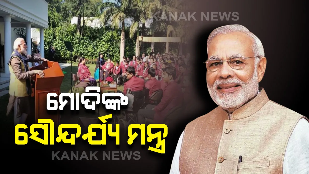 ପ୍ରଧାନମନ୍ତ୍ରୀଙ୍କ ସୌନ୍ଦର୍ଯ୍ୟ ମନ୍ତ୍ର : ପରିଶ୍ରମର ଝାଳରେ ମାଲିସ୍ କରନ୍ତି ଶରୀର , ତେଣୁ ଦେଖାଯାଆନ୍ତି ଉଜ୍ଜ୍ୱଳ ।