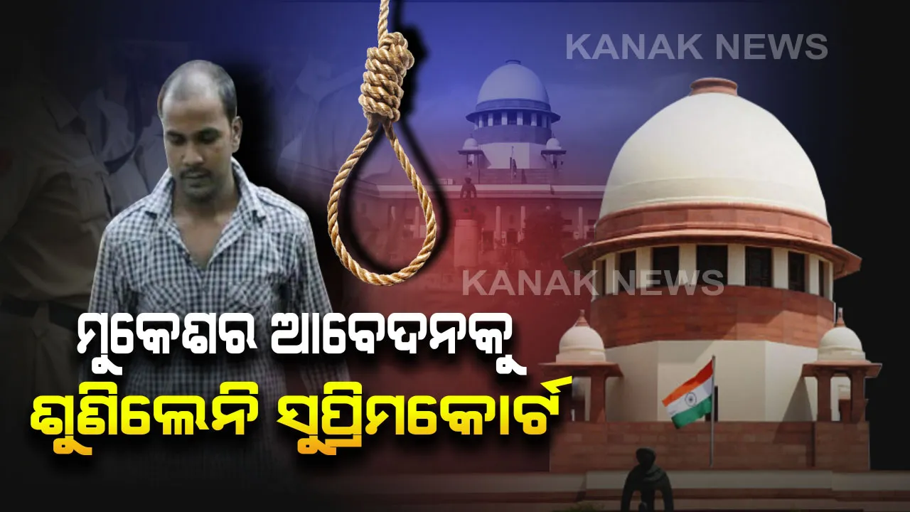  ନିର୍ଭୟା ଗଣଦୁଷ୍କର୍ମ ଦୋଷୀ ମୁକେଶକୁ ଶକ୍ତ ଝଟକା : ଆବେଦନକୁ ଖାରଜ କଲେ ସୁପ୍ରିମକୋର୍ଟ , ଗତକାଲି ଶୁଣାଣୀ କରି ରାୟ ସଂରକ୍ଷିତ ରଖିଥିଲେ ଖଣ୍ଡପୀଠ ।