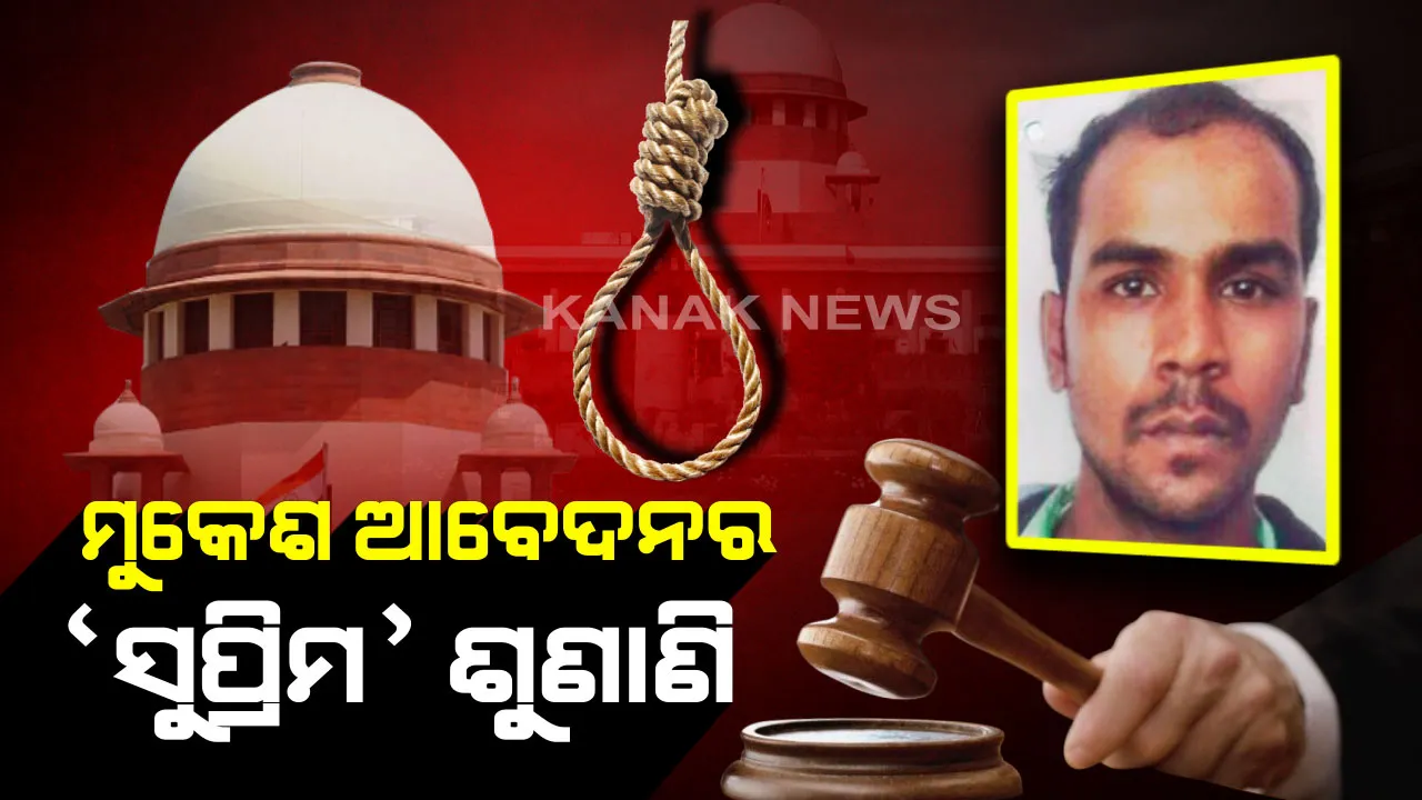  ନିର୍ଭୟା ଗଣଦୁଷ୍କର୍ମ ଅଭିଯୁକ୍ତ ମୁକେଶର ଆବେଦନ ଉପରେ ଆଜି ସୁପ୍ରିମକୋର୍ଟରେ ଶୁଣାଣି । ରାଷ୍ଟ୍ରପତିଙ୍କ ରାଜକ୍ଷମା ଆବେଦନ ଖାରଜକୁ ଚ୍ୟାଲେଞ୍ଜ କରି ଉଚ୍ଚତମ ନ୍ୟାୟାଳୟ ଯାଇଛି ଦୋଷୀ