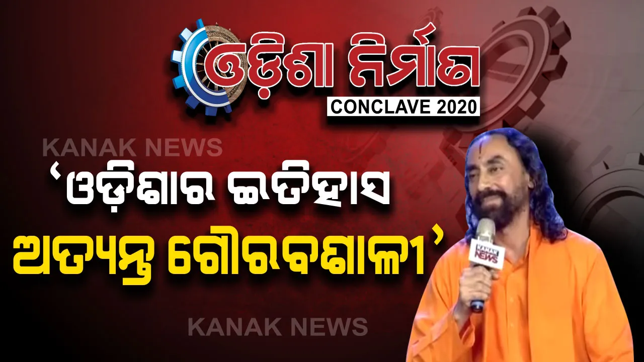  ଅର୍ଥନୈତିକ ପ୍ରଗତିରେ ଆଧ୍ୟାତ୍ମିକତାର ଭୂମିକା କ’ଣ ? ନିଜ ବକ୍ତବ୍ୟ ରଖିଲେ ଆଧ୍ୟାତ୍ମିକ ଗୁରୁ ସ୍ୱାମୀ ମୁକୁନ୍ଦାନନ୍ଦଜୀ ମହାରାଜ . . . .  । ଓଡିଶାର ବିକାଶ ଆହୁରି କ୍ଷୀପ୍ର ହେବ ଏବଂ ଦିନେ ଏକ ଟ୍ରିଲିୟନ୍ ଅର୍ଥବ୍ୟବସ୍ଥା ଛୁଇଁବ