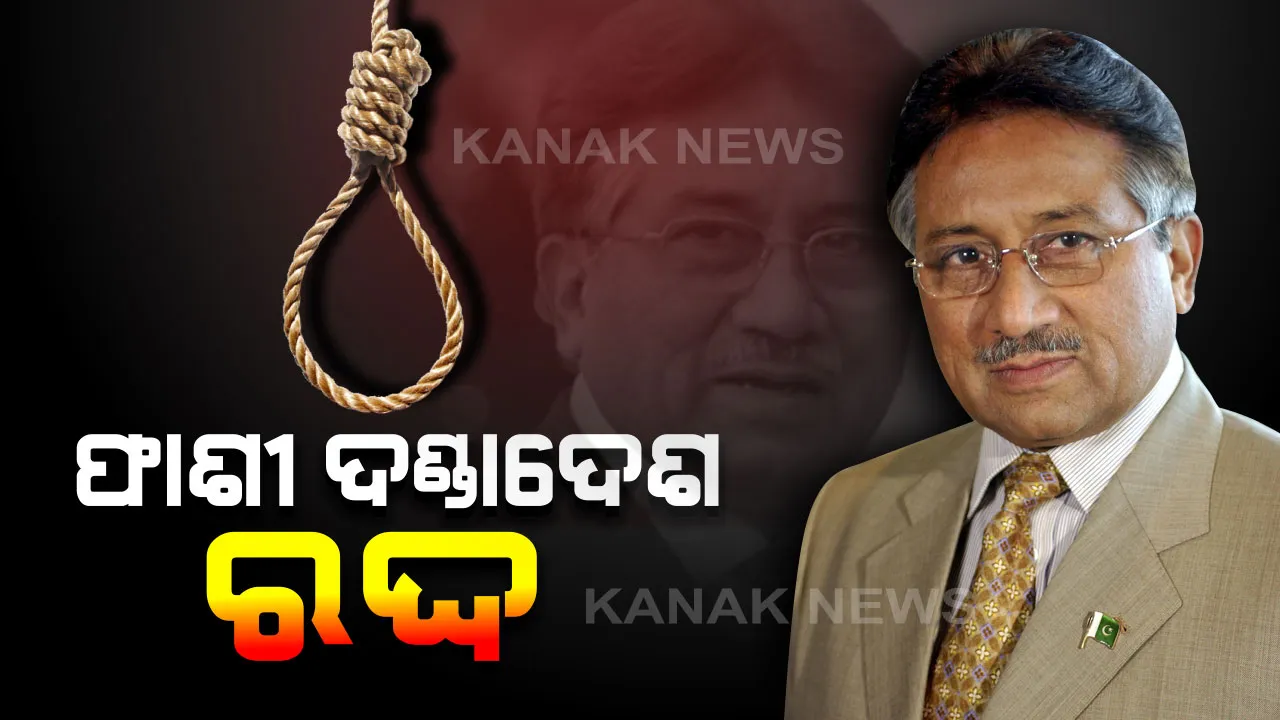  ମୁସାରଫଙ୍କ ଫାଶୀ ଦଣ୍ଡାଦେଶକୁ ରଦ୍ଦ କଲେ ଲାହୋର କୋର୍ଟ । ଦେଶଦ୍ରୋହ ମାମଲାରେ ଫଶିଛନ୍ତି ମୁସାରଫ୍