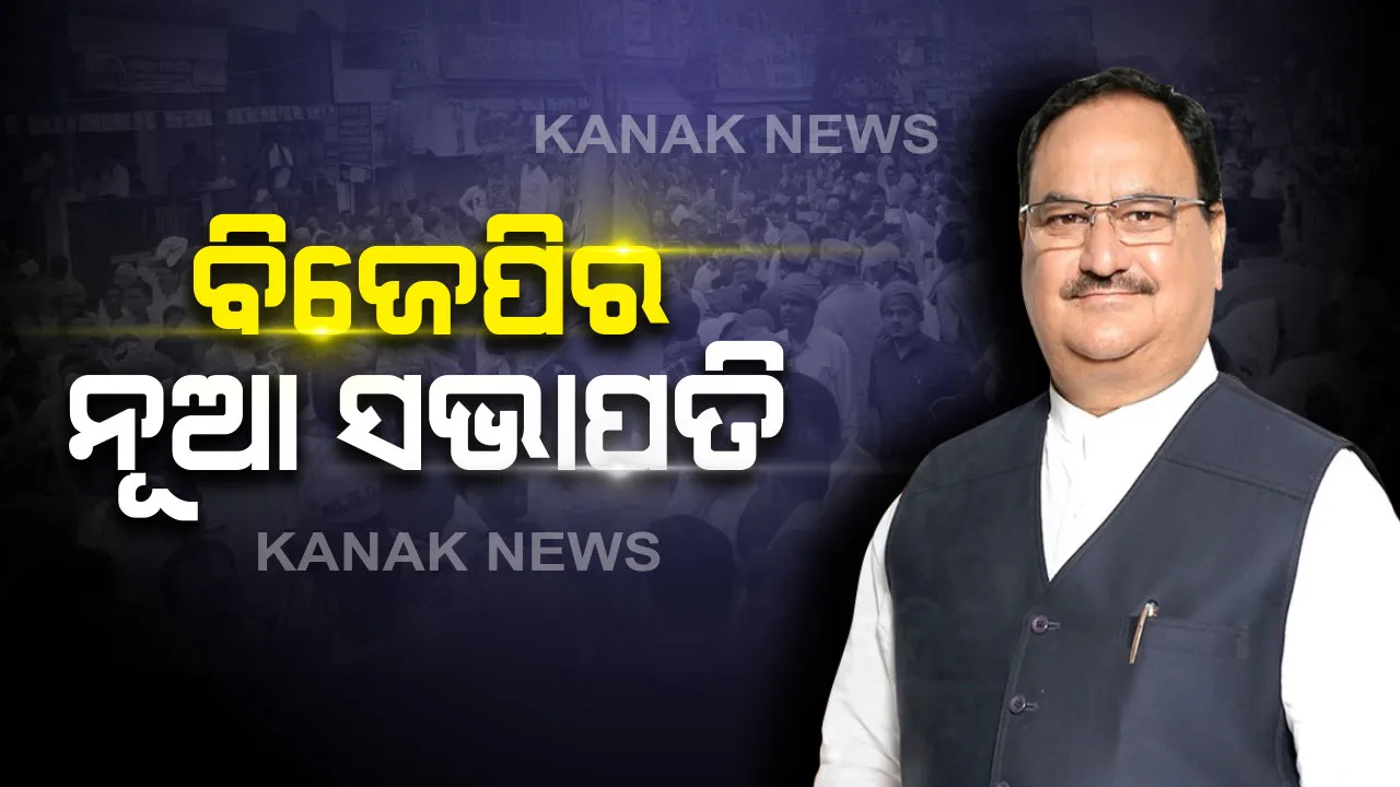  ଜେପି ନଡ୍ଡାଙ୍କ ହାତରେ ବିଜେପିର କମାଣ : ନିର୍ଦ୍ୱନ୍ଦ୍ୱରେ ନିର୍ବାଚିତ ହେଲେ , ଏକମାତ୍ର ପ୍ରାର୍ଥୀ ଭାବେ ଭରିଥିଲେ ନାମାଙ୍କନ