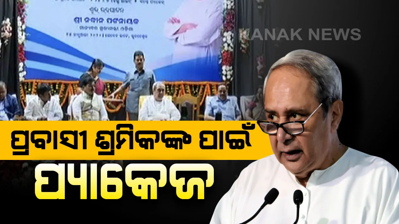  ପ୍ରବାସୀ ଶ୍ରମିକଙ୍କ ପାଇଁ ପ୍ୟାକେଜ ଘୋଷଣା କଲେ ମୁଖ୍ୟମନ୍ତ୍ରୀ