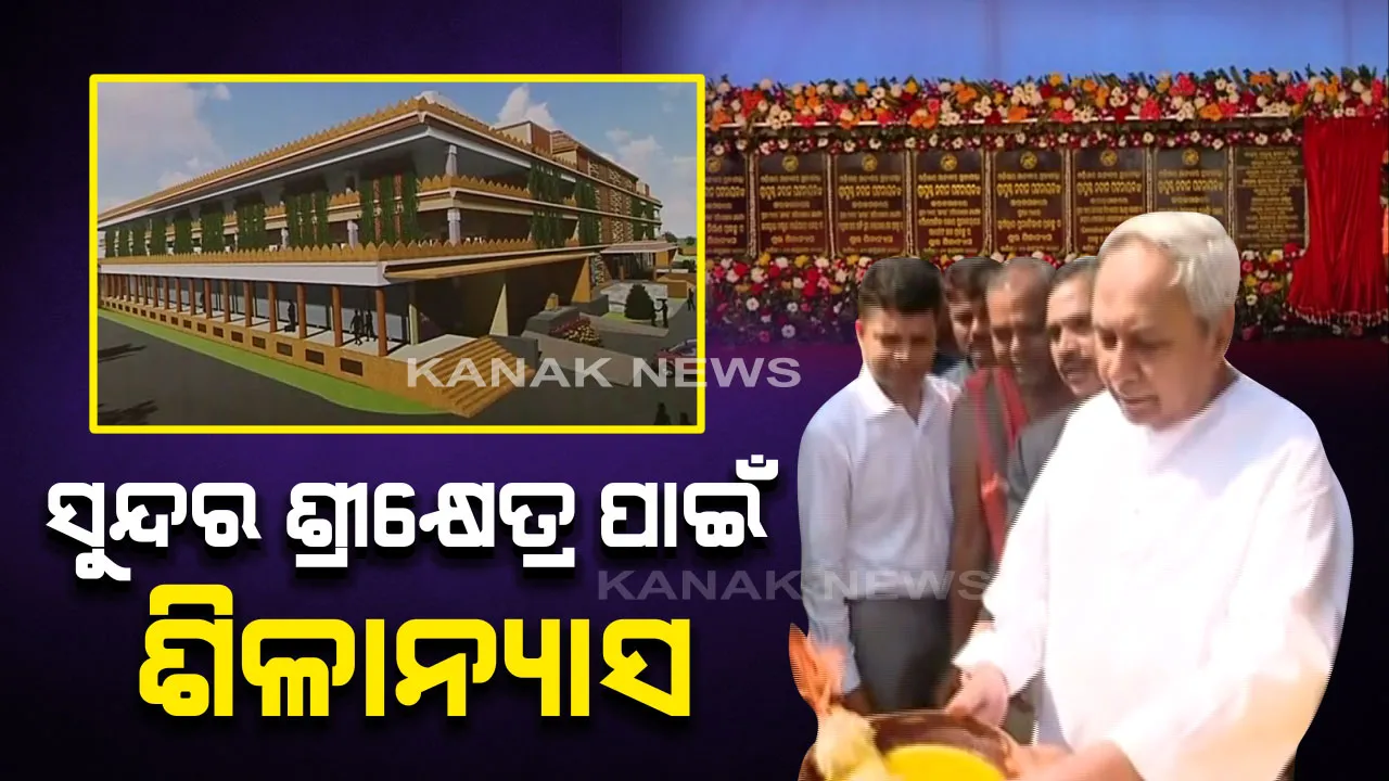  ଚମକିବ ଜଗନ୍ନାଥ ଧାମ । ଶ୍ରୀଜିଉଙ୍କ ଦର୍ଶନ ସାରି, ୭ଟି ପ୍ରକଳ୍ପର ଶିଳାନ୍ୟାସ କଲେ ମୁଖ୍ୟମନ୍ତ୍ରୀ । ଶ୍ରୀକ୍ଷେତ୍ର ବିକାଶ ପାଇଁ ଖର୍ଚ୍ଚ ହେବ ୫୧୦ କୋଟି ।