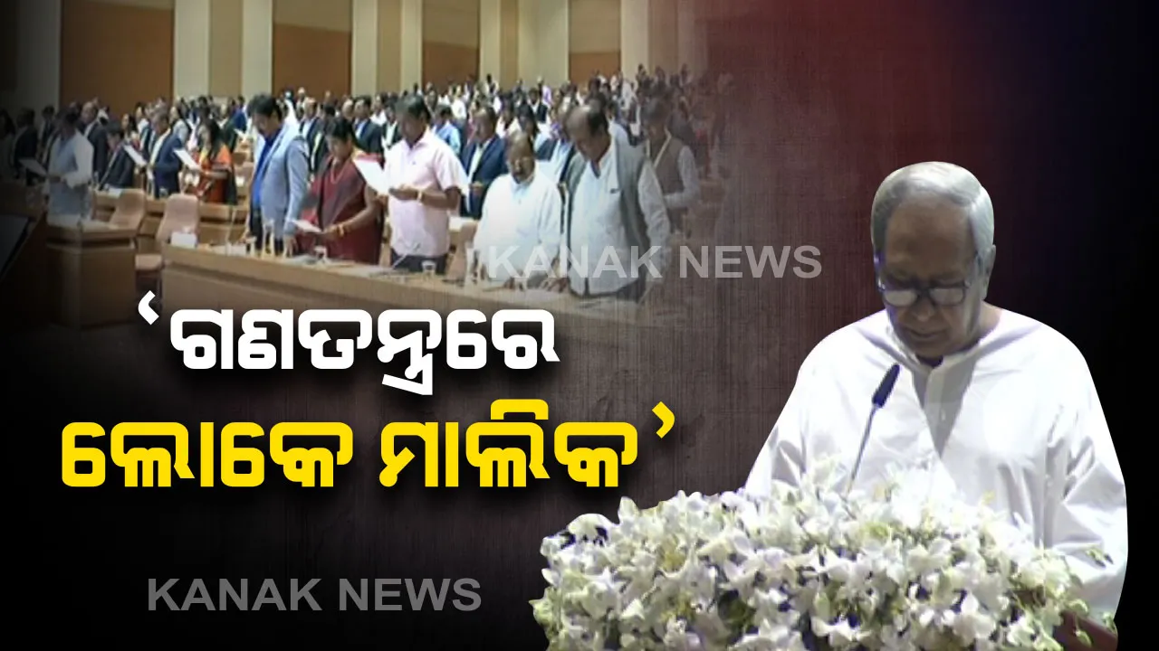 ଲୋକସେବା ଭବନରେ ମାର୍ଗଦର୍ଶନ ଦେଲେ ନବୀନ : ଗଣତନ୍ତ୍ରରେ ଲୋକ ହେଉଛନ୍ତି ପ୍ରକୃତ ମାଲିକ, ନିଜ ଦାୟିତ୍ୱ ଠିକ ଭାବେ ତୁଲାଇବାକୁ  ଜିଲ୍ଲାପାଳଙ୍କୁ ଶପଥ ପାଠ କରାଇଲେ ମୁଖ୍ୟମନ୍ତ୍ରୀ