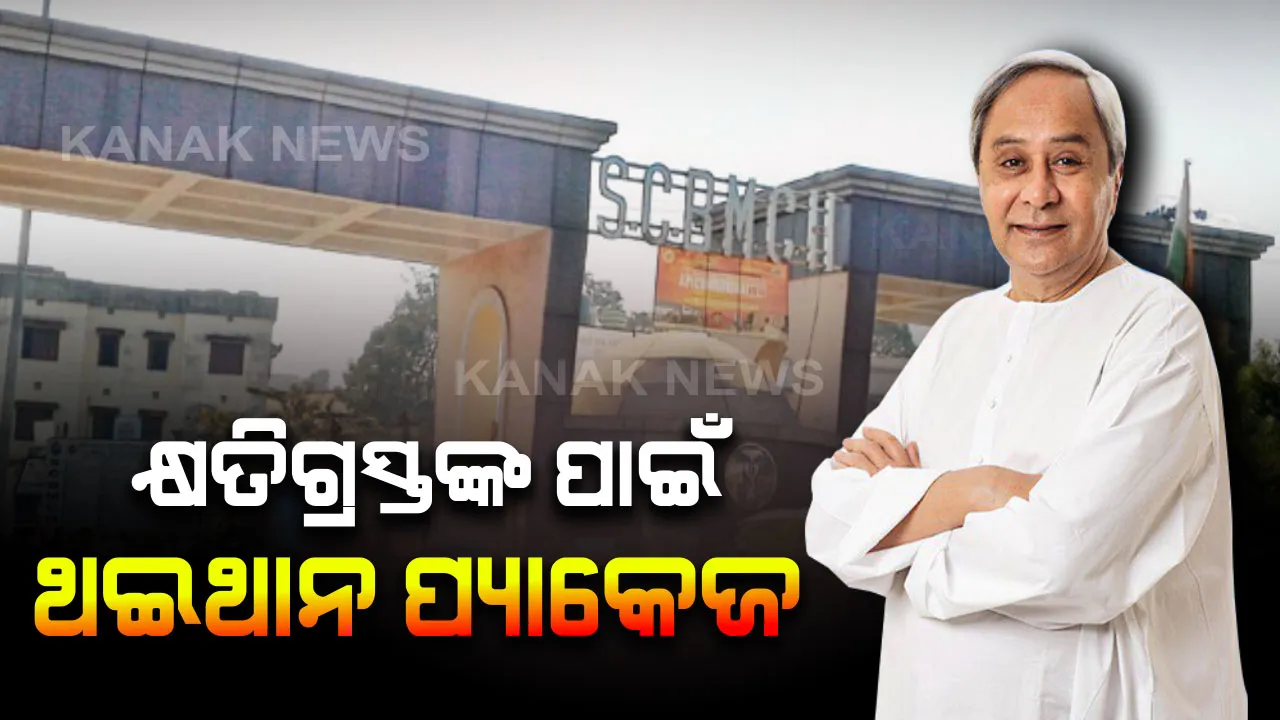  ବଡ ମେଡିକାଲର ପୁନଃବିନ୍ୟାସ ପାଇଁ ବଡ ଘୋଷଣା: ସମ୍ପ୍ରସାରଣ ବେଳେ କ୍ଷତିଗ୍ରସ୍ତଙ୍କୁ ମିଳିବ ସହାୟତା । ପ୍ରତି ପରିବାରକୁ ୧ ଲକ୍ଷ ଟଙ୍କା କ୍ଷତିପୂରଣ ସହ ଥଇଥାନ ପାଇଁ ପ୍ୟାକେଜ ଘୋଷଣା କଲେ ରାଜ୍ୟ ସରକାର