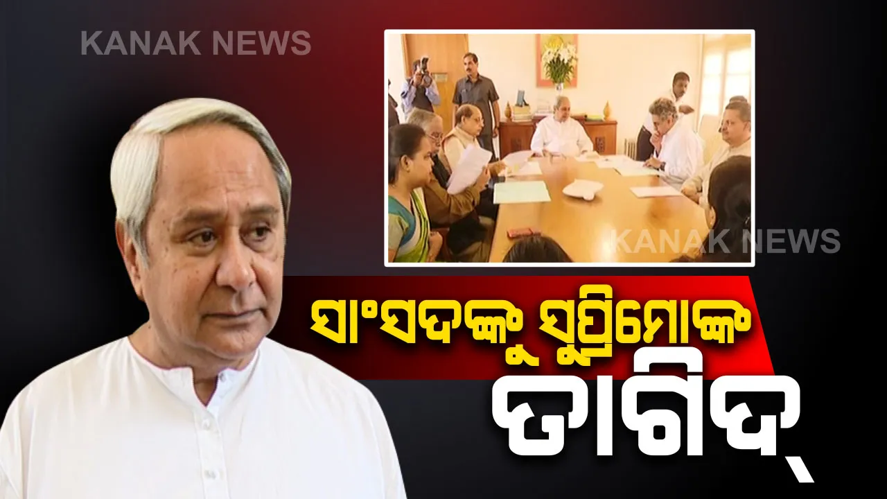 ସଂସଦୀୟ ଦଳ ବୈଠକରେ ସାଂସଦଙ୍କୁ ତାଗିଦ : ସଂସଦରେ ଉପସ୍ଥିତ ରହି ସମସ୍ୟା ଉଠାଇବାକୁ ନିର୍ଦ୍ଦେଶ ଦେଲେ ବିଜେଡ଼ି ସଭାପତି, ପ୍ରଶ୍ନୋତ୍ତରରେ ଭାଗ ନେଉଛନ୍ତି କି ନାହିଁ ହେବ ଟ୍ରାକିଂ 