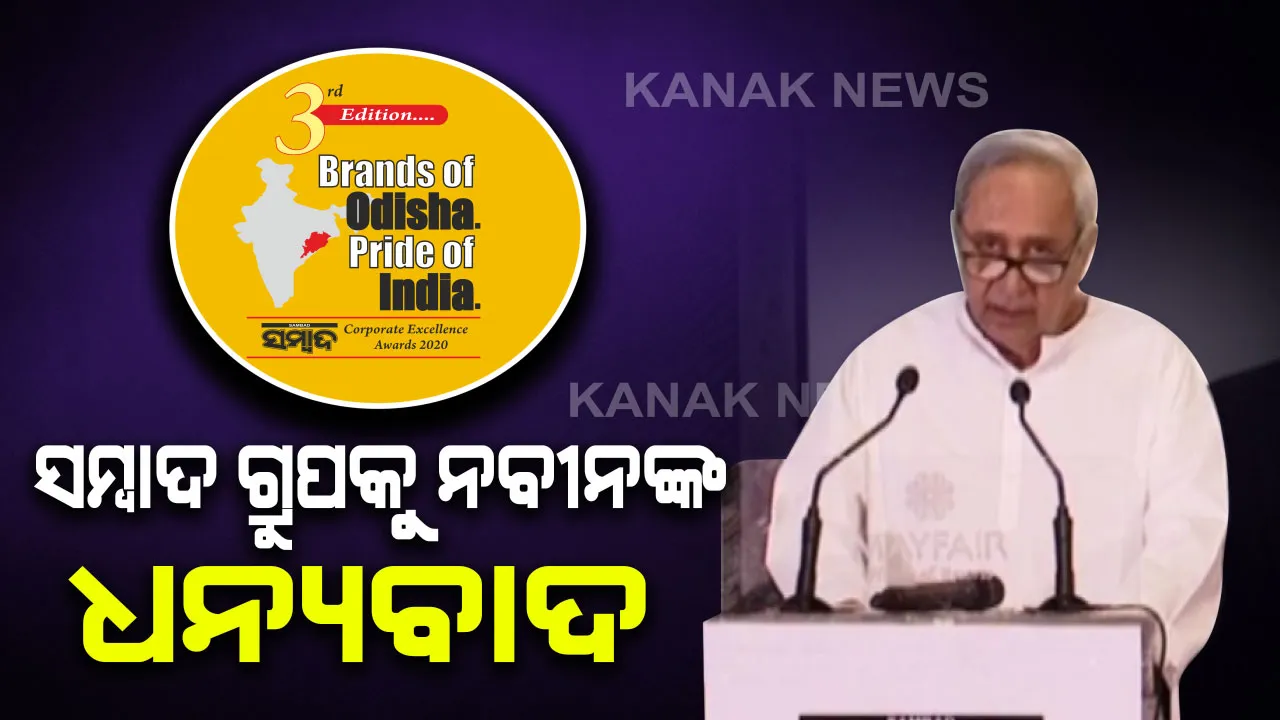  ସମ୍ବାଦର କର୍ପୋରେଟ ଏକ୍ସିଲେନ୍ସ ଆୱାର୍ଡସ-୨୦୨୦ : ସମ୍ବାଦ ଗ୍ରୁପକୁ ଧନ୍ୟବାଦ ଦେଲେ ମୁଖ୍ୟମନ୍ତ୍ରୀ ନବୀନପଟ୍ଟନାୟକ, କହିଲେ ଗଣମାଧ୍ୟମ ଜଗତରେ ‘ସମ୍ବାଦ’ ଏକ ବଡ଼ ବ୍ରାଣ୍ଡ ।