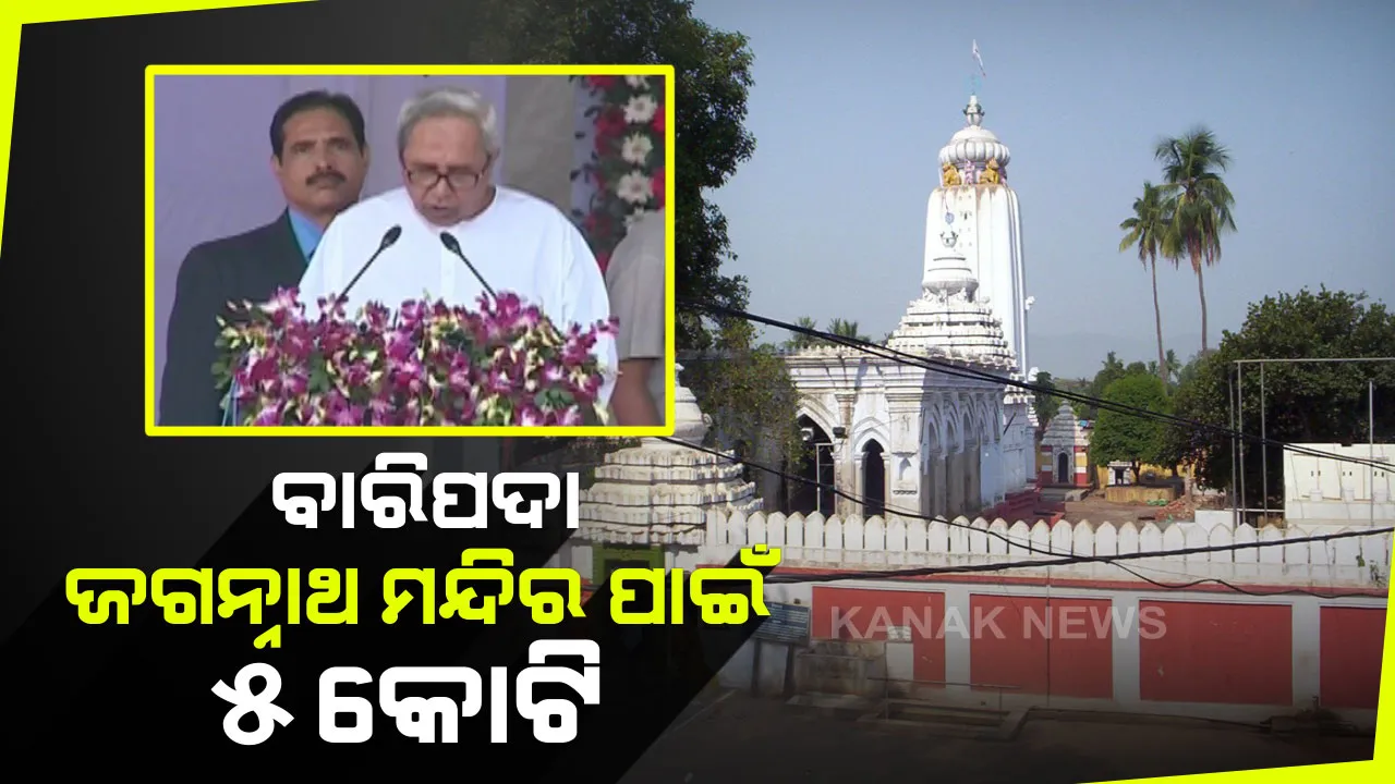  ବାରିପଦାରେ ଭଣ୍ଡାର ଖୋଲିଲେ ମୁଖ୍ୟମନ୍ତ୍ରୀ : ୨୦୦ କୋଟି ଟଙ୍କାର ପ୍ରକଳ୍ପର ଉଦଘାଟନ କରିବା ସହ ବାରିପଦା ଜଗନ୍ନାଥ ମନ୍ଦିରର ଉନ୍ନତି ପାଇଁ ୫କୋଟି ଟଙ୍କା ଘୋଷଣା କଲେ ନବୀନ