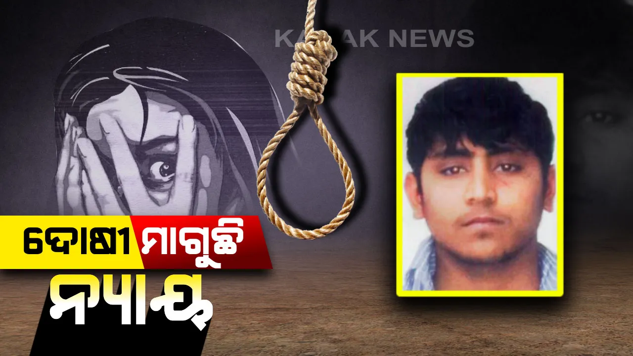  ଦୋଷୀ ମାଗୁଛି ନ୍ୟାୟ...ନିର୍ଭୟା ସୈତାନ ପବନର ଆବେଦନର ଆଜି ଶୁଣାଣି...ସୁପ୍ରିମକୋର୍ଟ ନିର୍ଣ୍ଣୟ କରିବେ ଅପରାଧ ସମୟରେ ନାବାଳକ ନା ସାବାଳକ ଥିଲା ଅଭିଯୁକ୍ତ